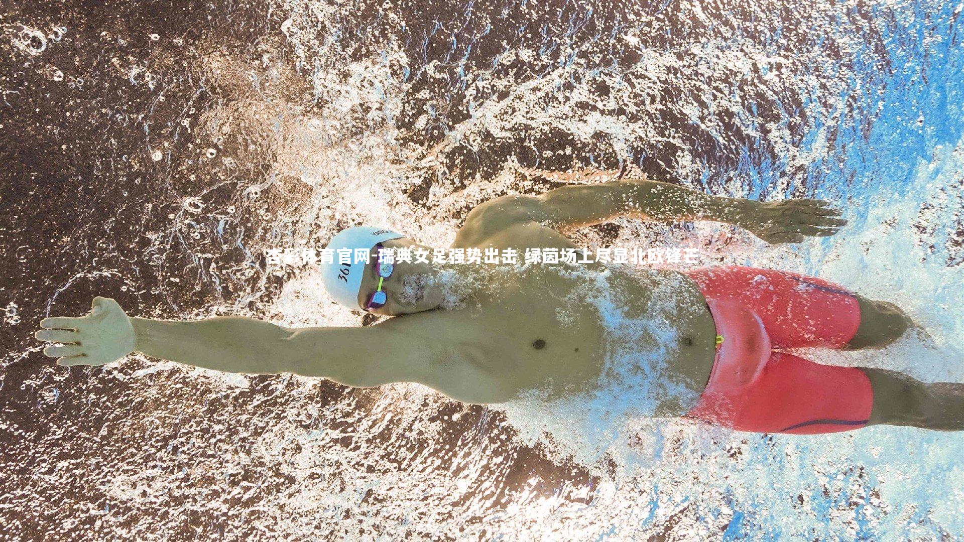 杏彩体育官网-瑞典女足强势出击 绿茵场上尽显北欧锋芒