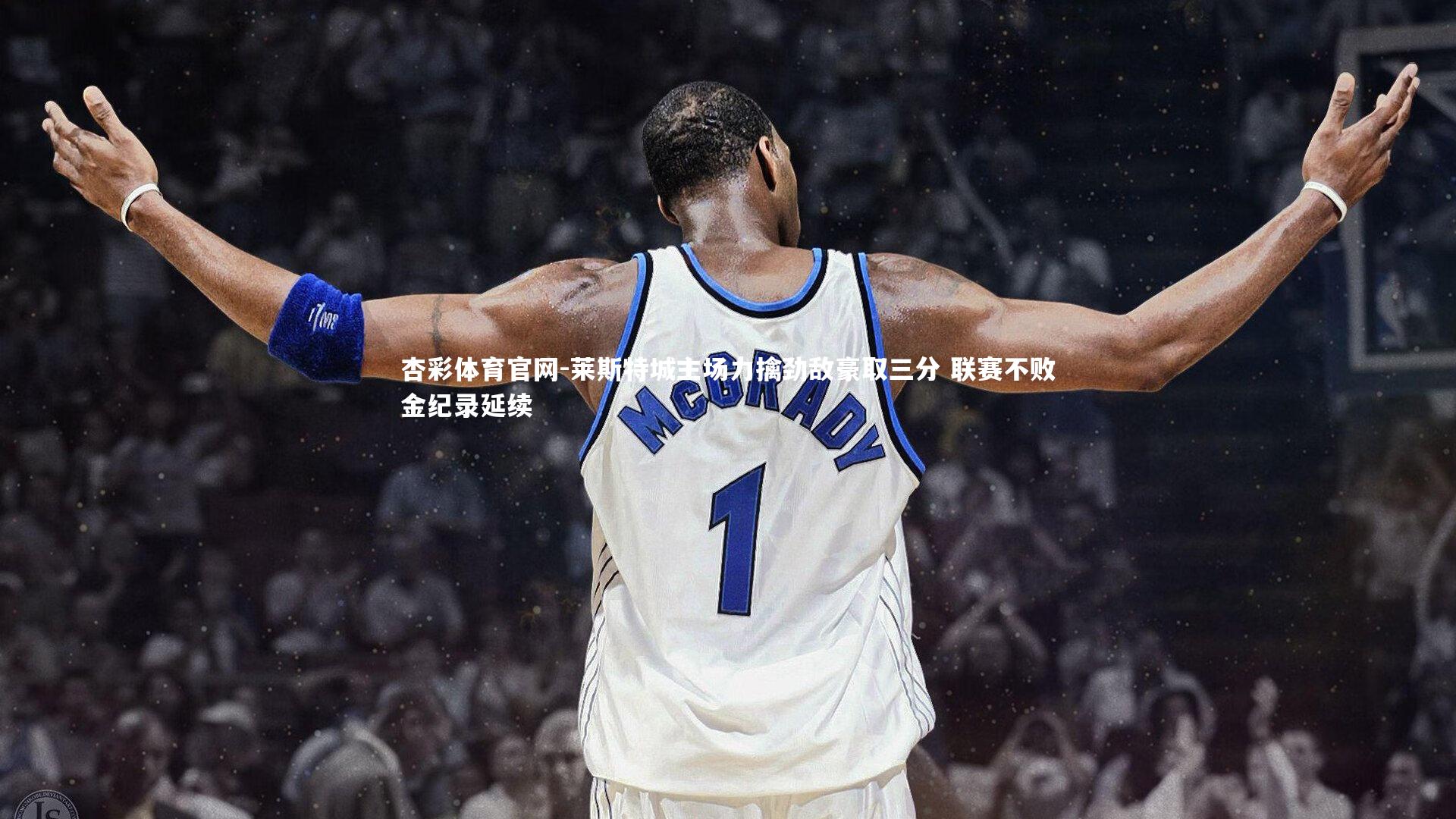 莱斯特城主场力擒劲敌豪取三分 联赛不败金纪录延续