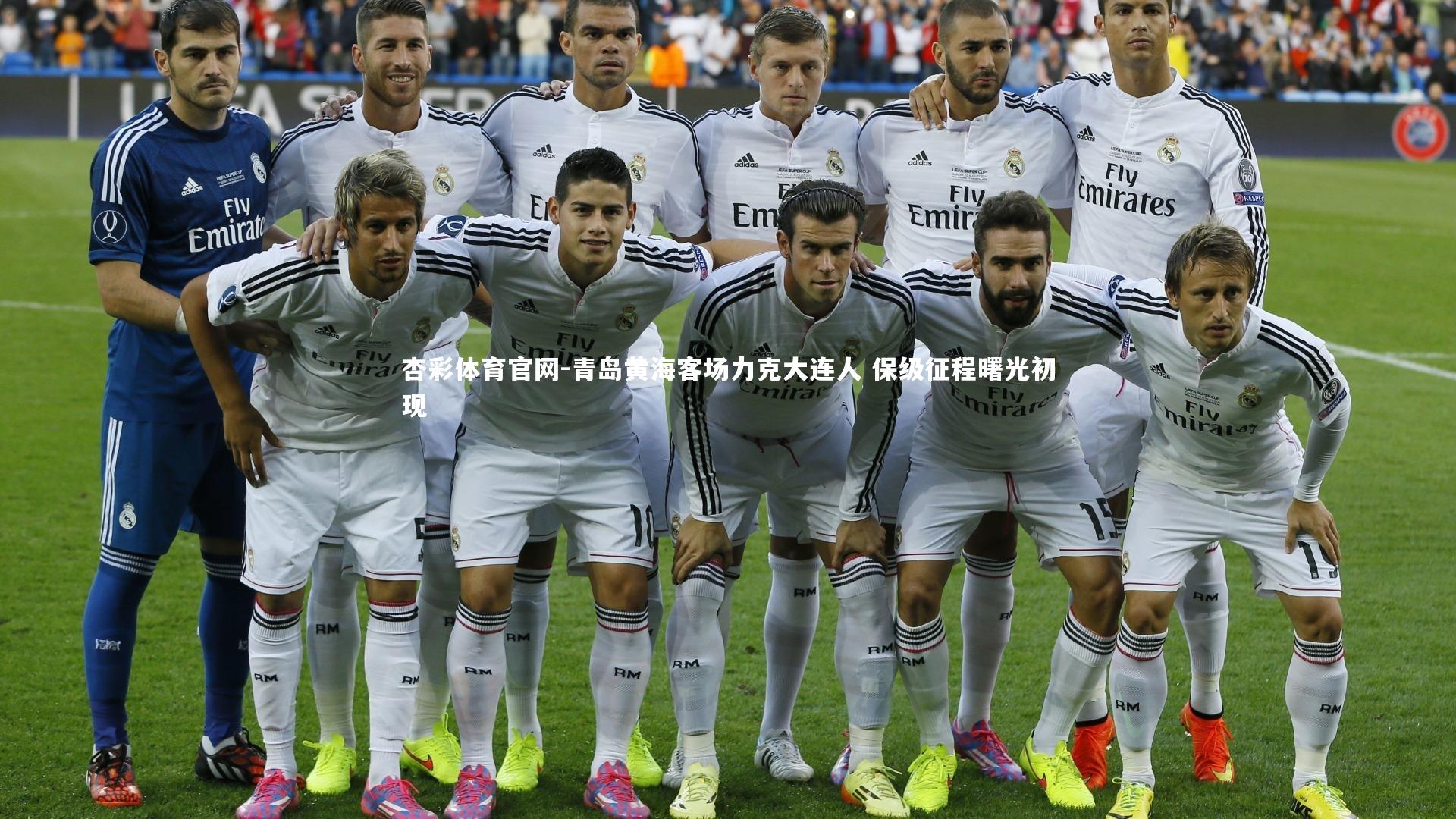 杏彩体育官网-青岛黄海客场力克大连人 保级征程曙光初现