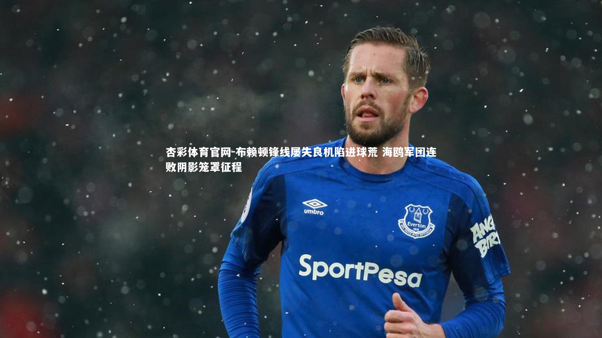 布赖顿锋线屡失良机陷进球荒 海鸥军团连败阴影笼罩征程