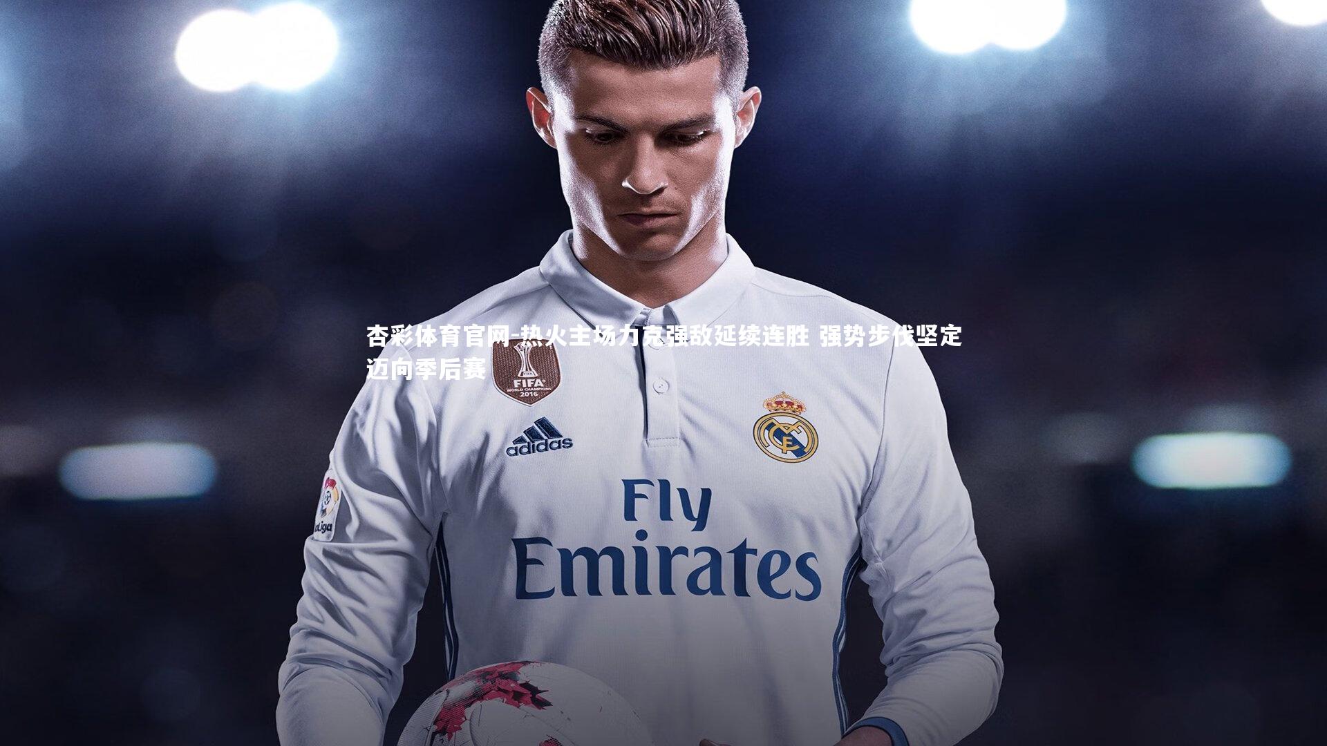 热火主场力克强敌延续连胜 强势步伐坚定迈向季后赛