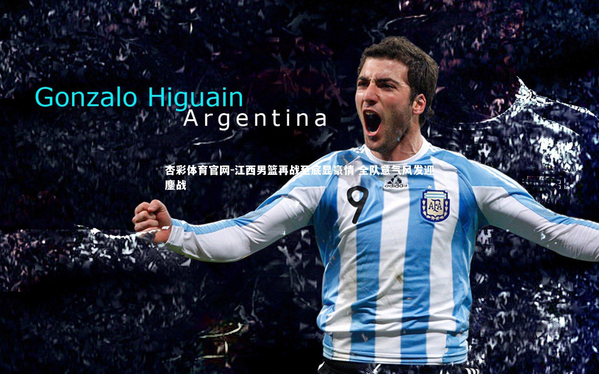 江西男篮再战至底显豪情 全队意气风发迎鏖战