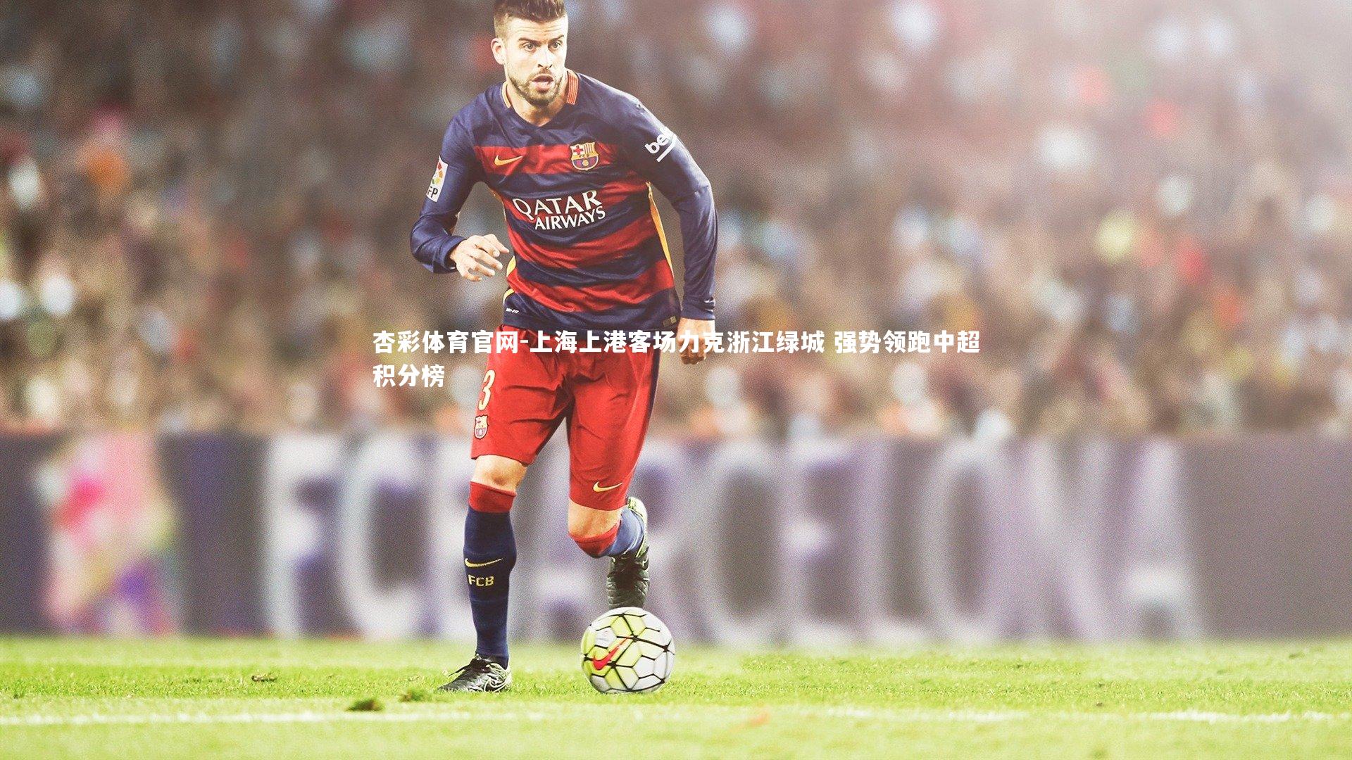 上海上港客场力克浙江绿城 强势领跑中超积分榜