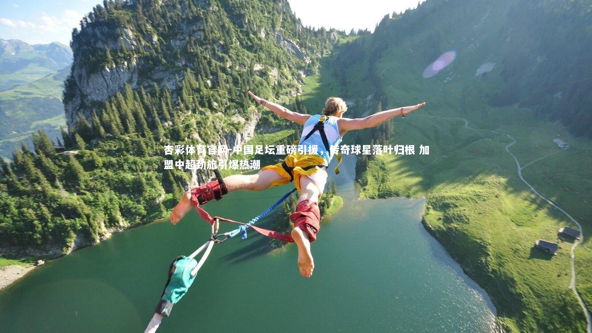 中国足坛重磅引援,传奇球星落叶归根 加盟中超劲旅引爆热潮