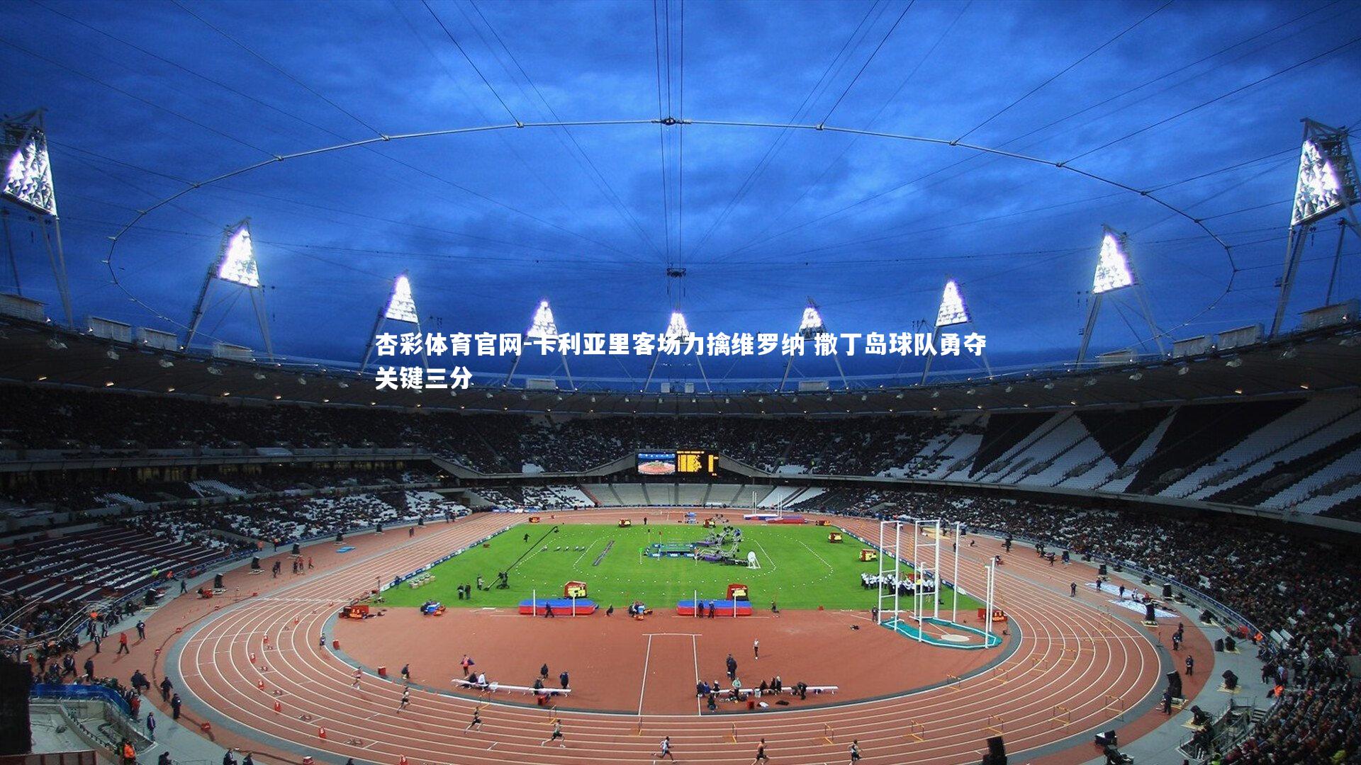 卡利亚里客场力擒维罗纳 撒丁岛球队勇夺关键三分