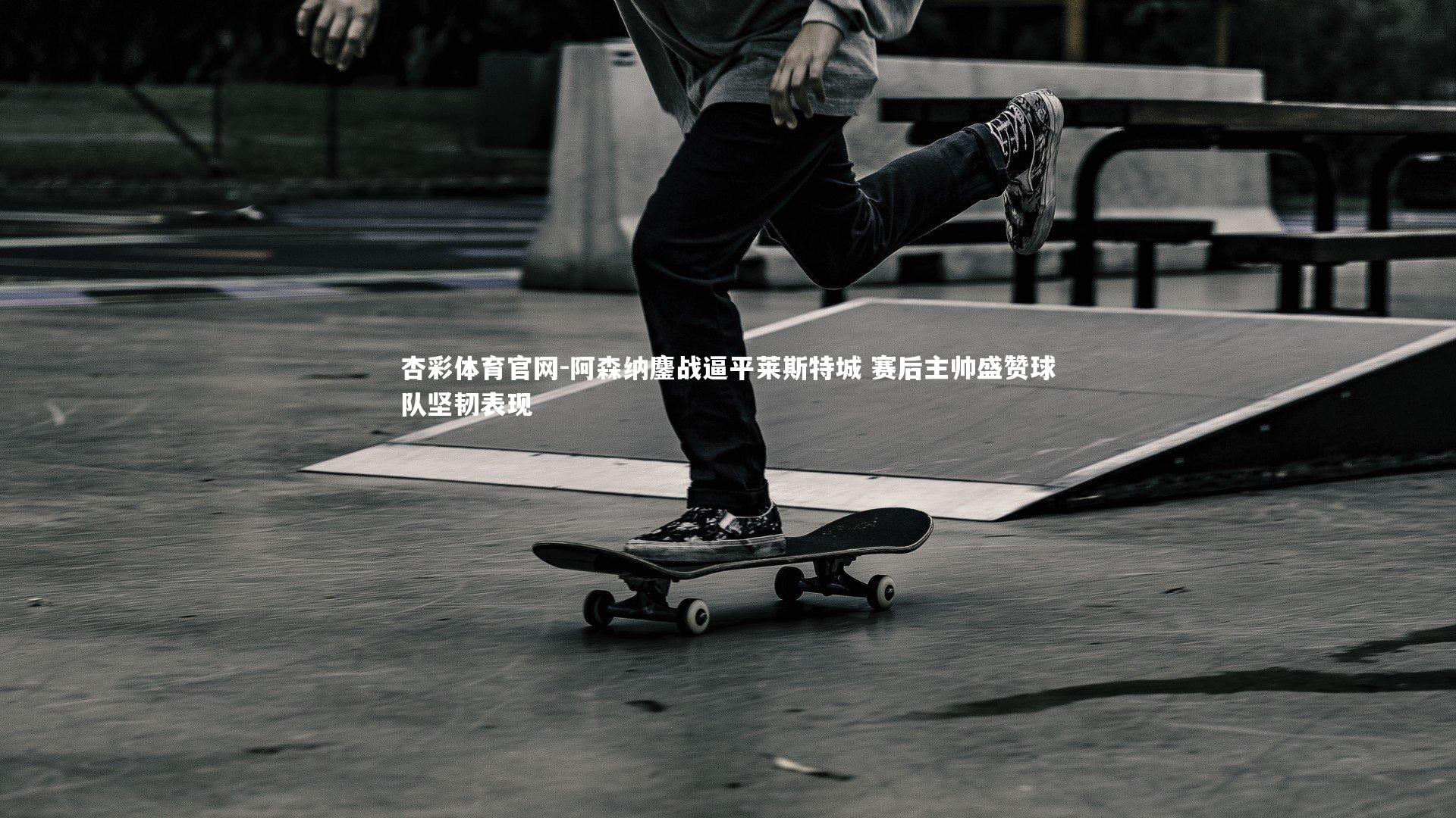 阿森纳鏖战逼平莱斯特城 赛后主帅盛赞球队坚韧表现