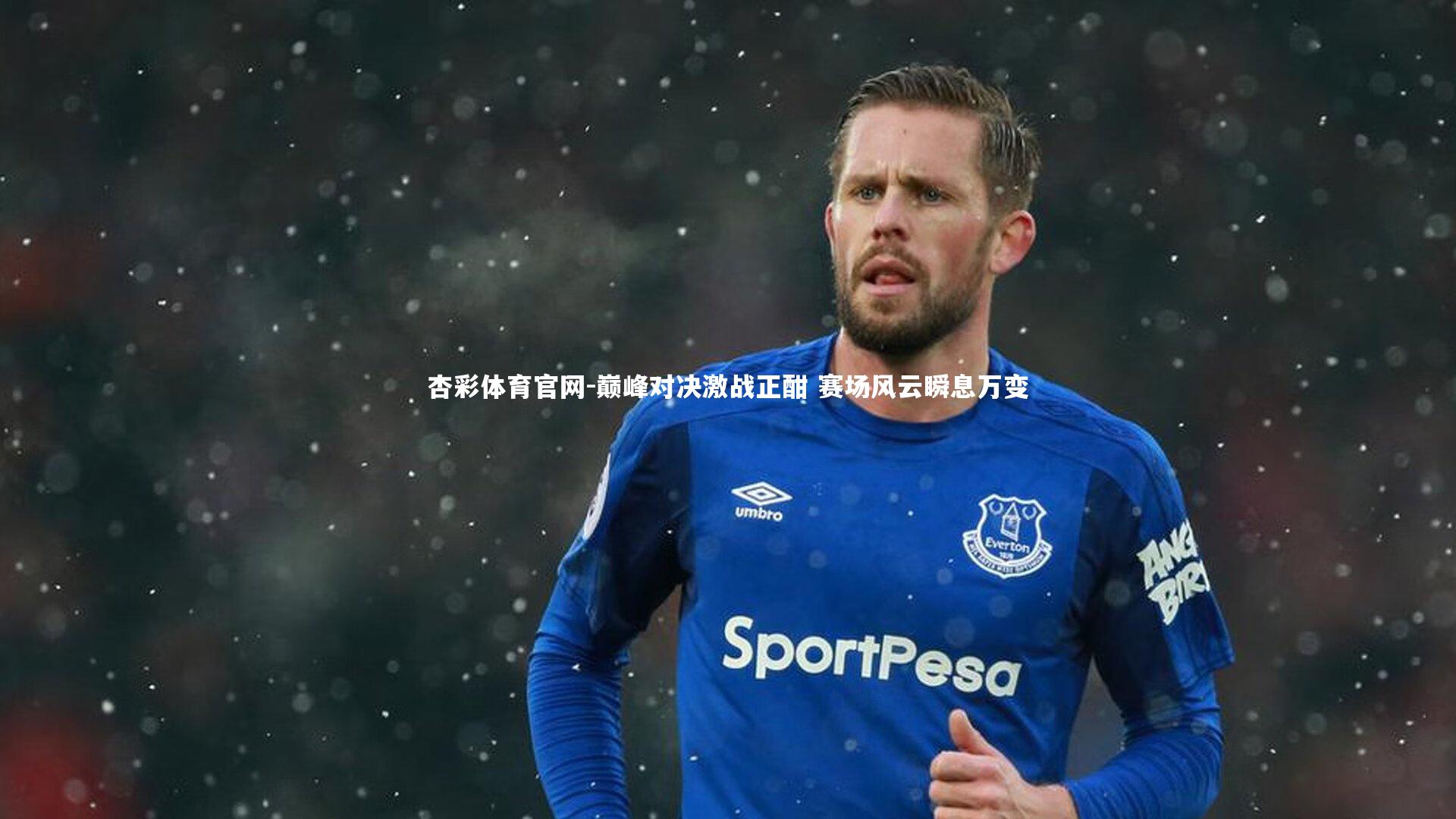 杏彩体育官网-巅峰对决激战正酣 赛场风云瞬息万变