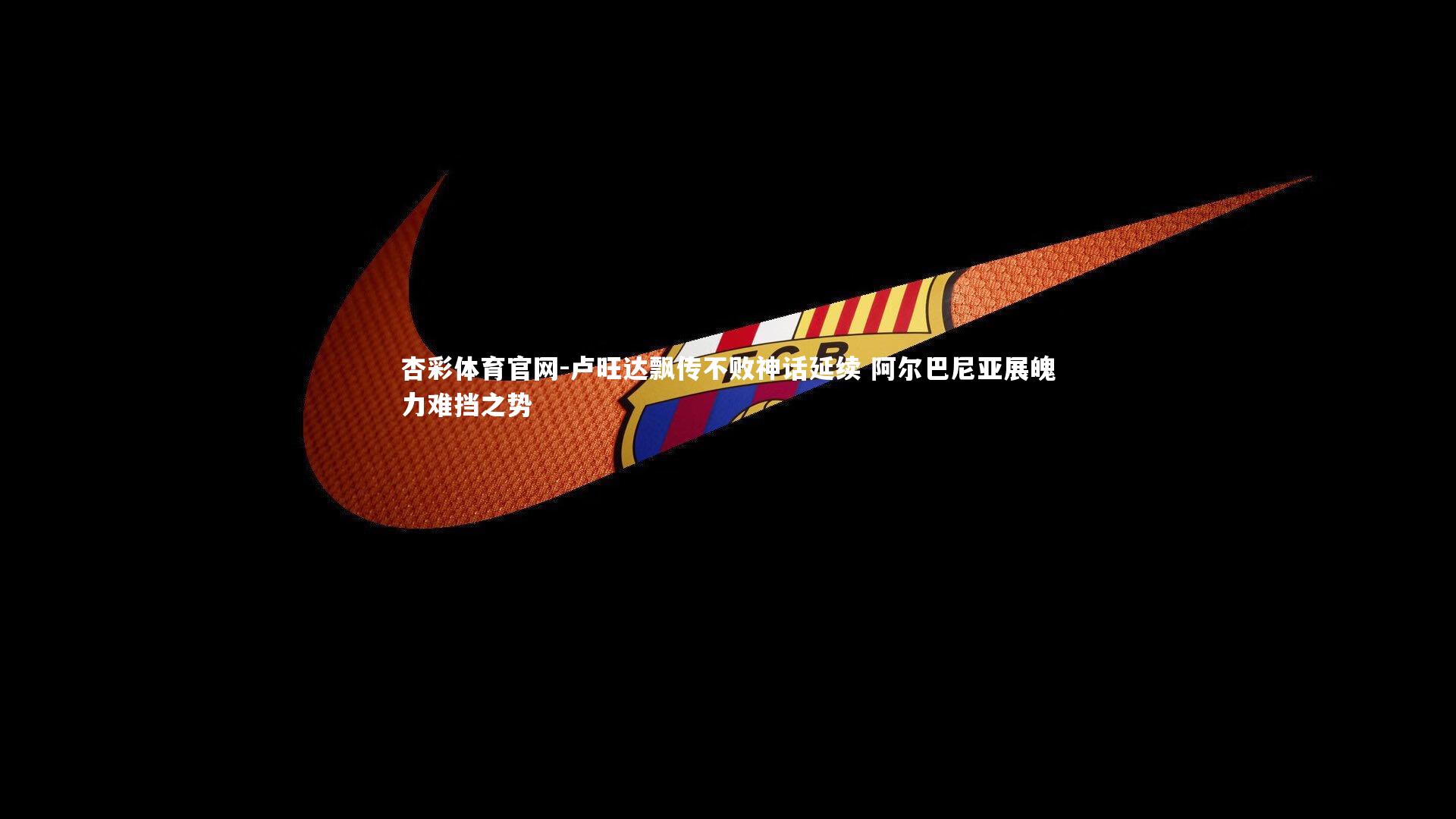 卢旺达飘传不败神话延续 阿尔巴尼亚展魄力难挡之势