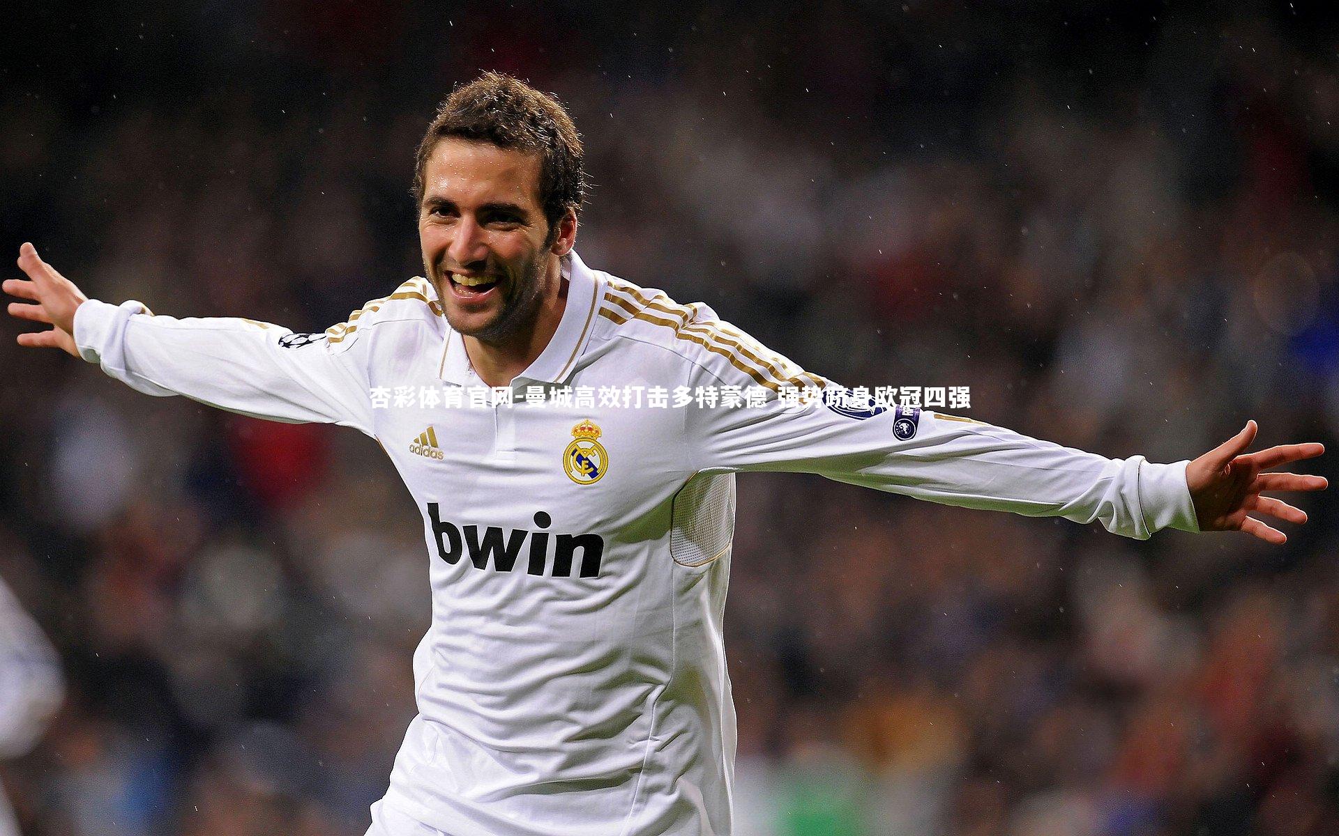 曼城高效打击多特蒙德 强势跻身欧冠四强