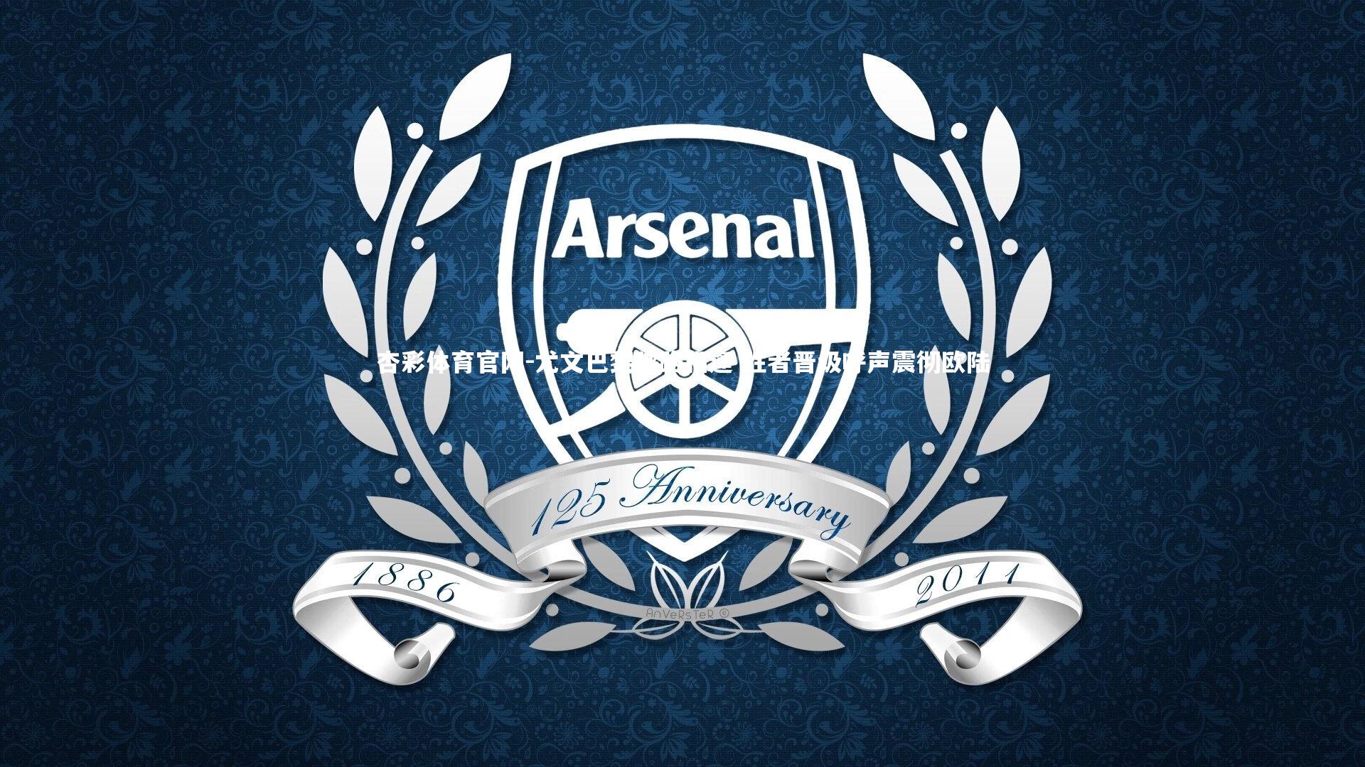 杏彩体育官网-尤文巴黎狭路相逢 胜者晋级呼声震彻欧陆