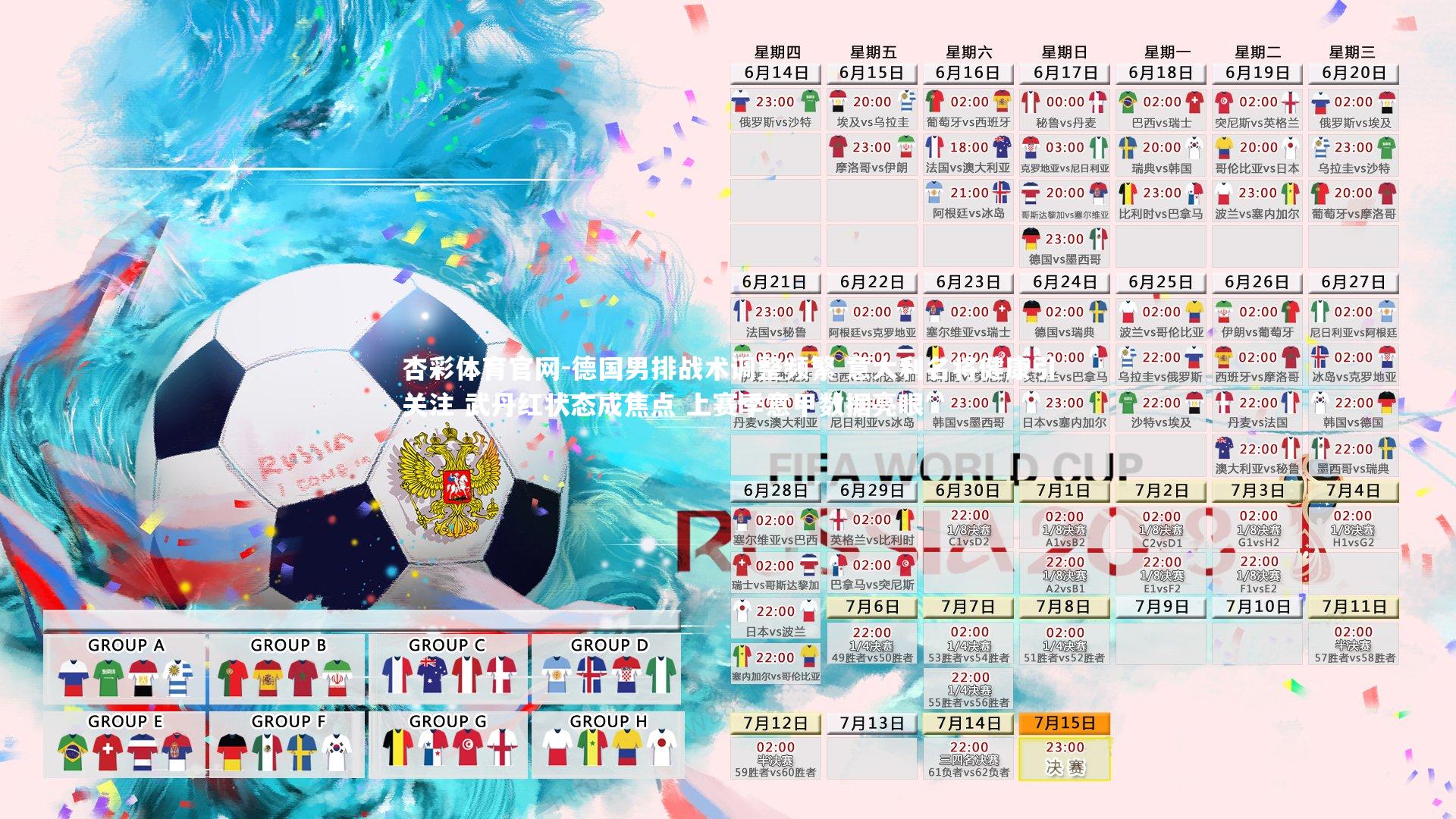 杏彩体育官网-德国男排战术调整频繁 意大利名将健康引关注 武丹红状态成焦点 上赛季意甲数据亮眼