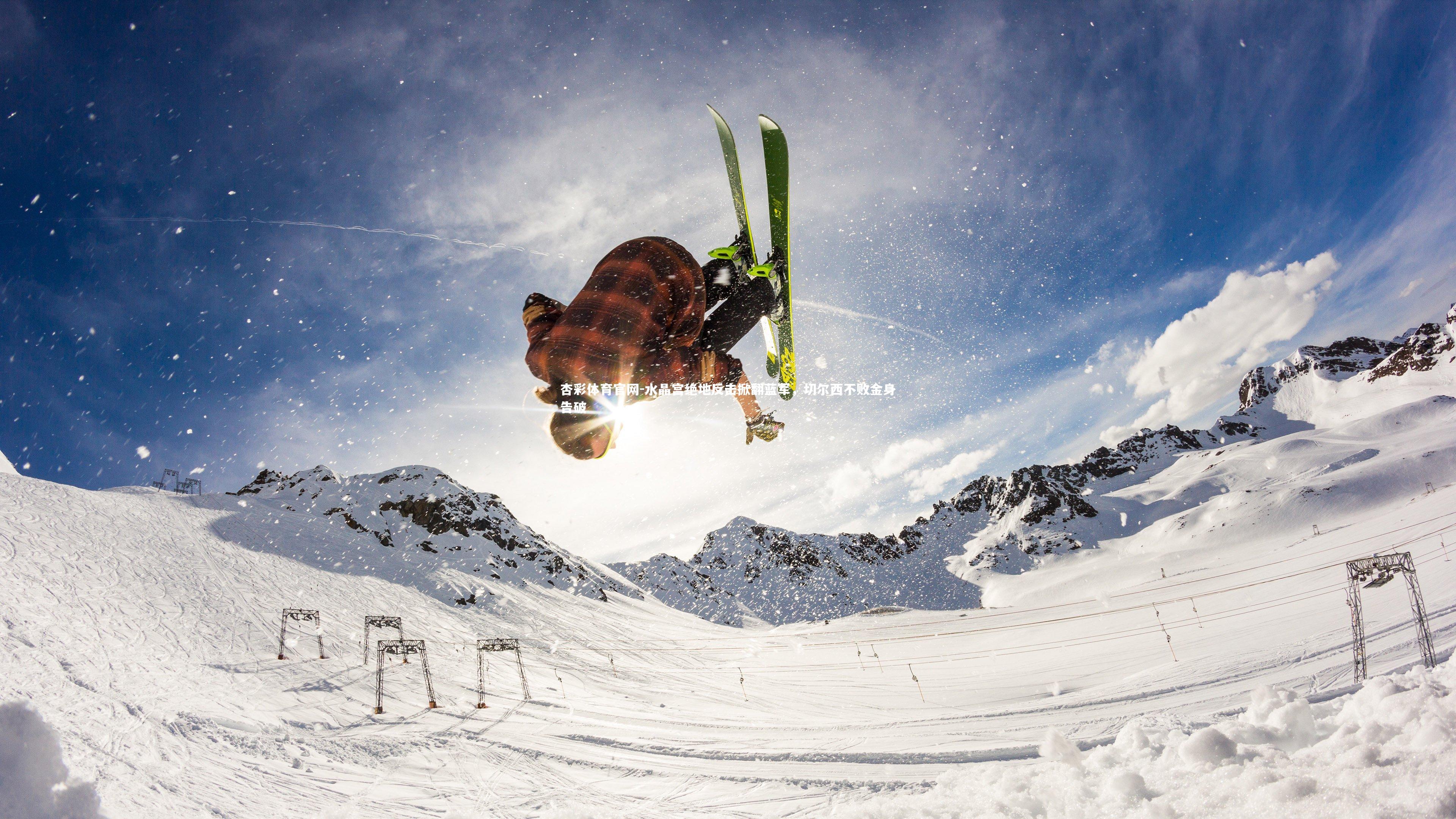 杏彩体育官网-水晶宫绝地反击掀翻蓝军，切尔西不败金身告破