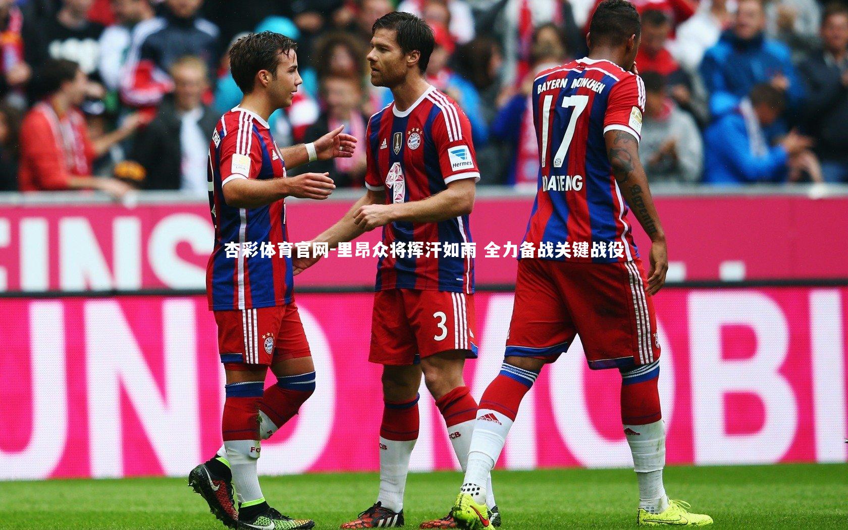 里昂众将挥汗如雨 全力备战关键战役