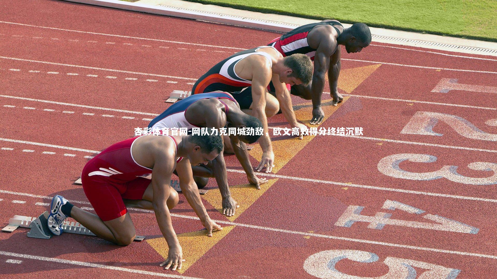 杏彩体育官网-网队力克同城劲敌，欧文高效得分终结沉默