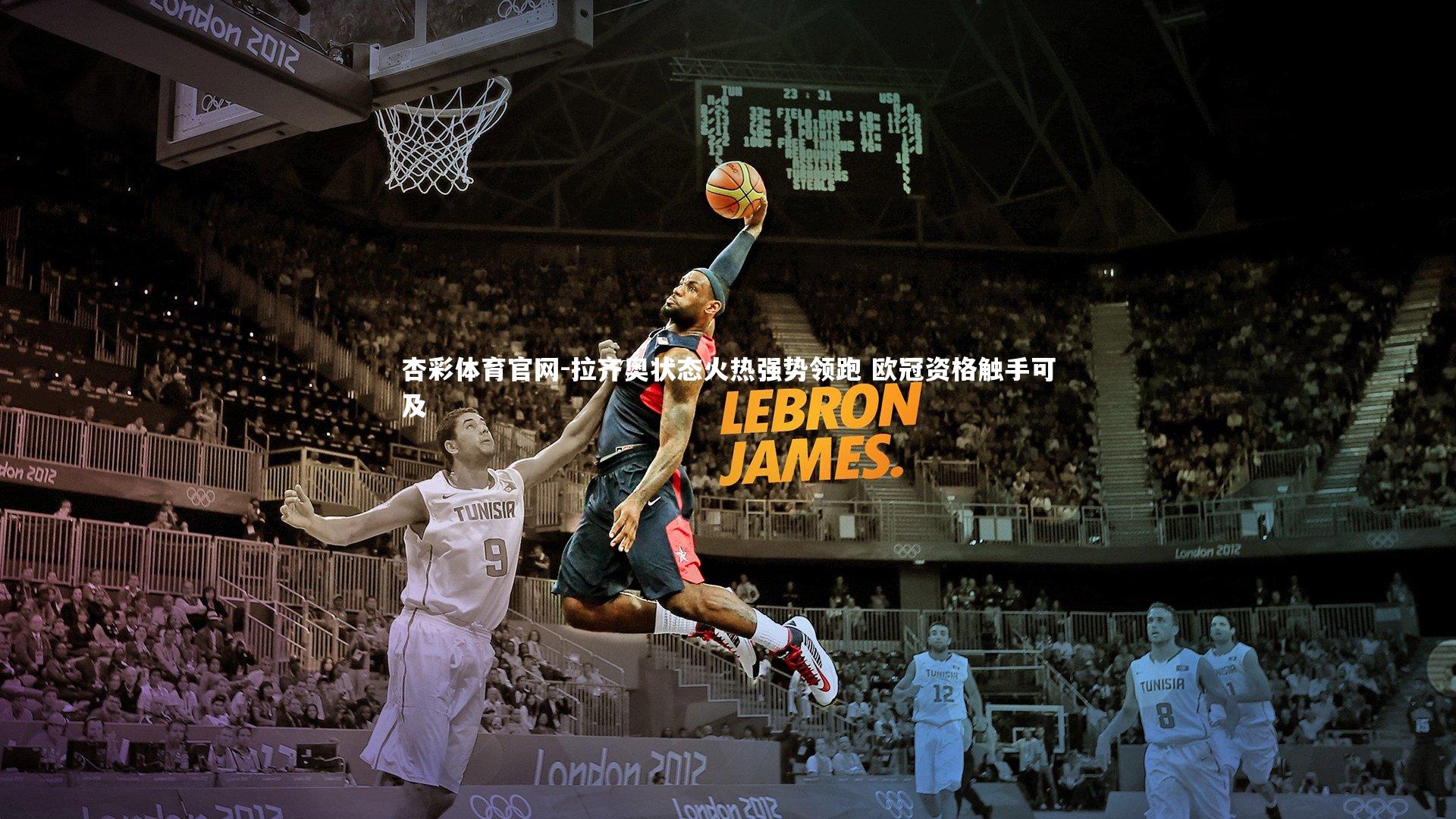 杏彩体育官网-拉齐奥状态火热强势领跑 欧冠资格触手可及