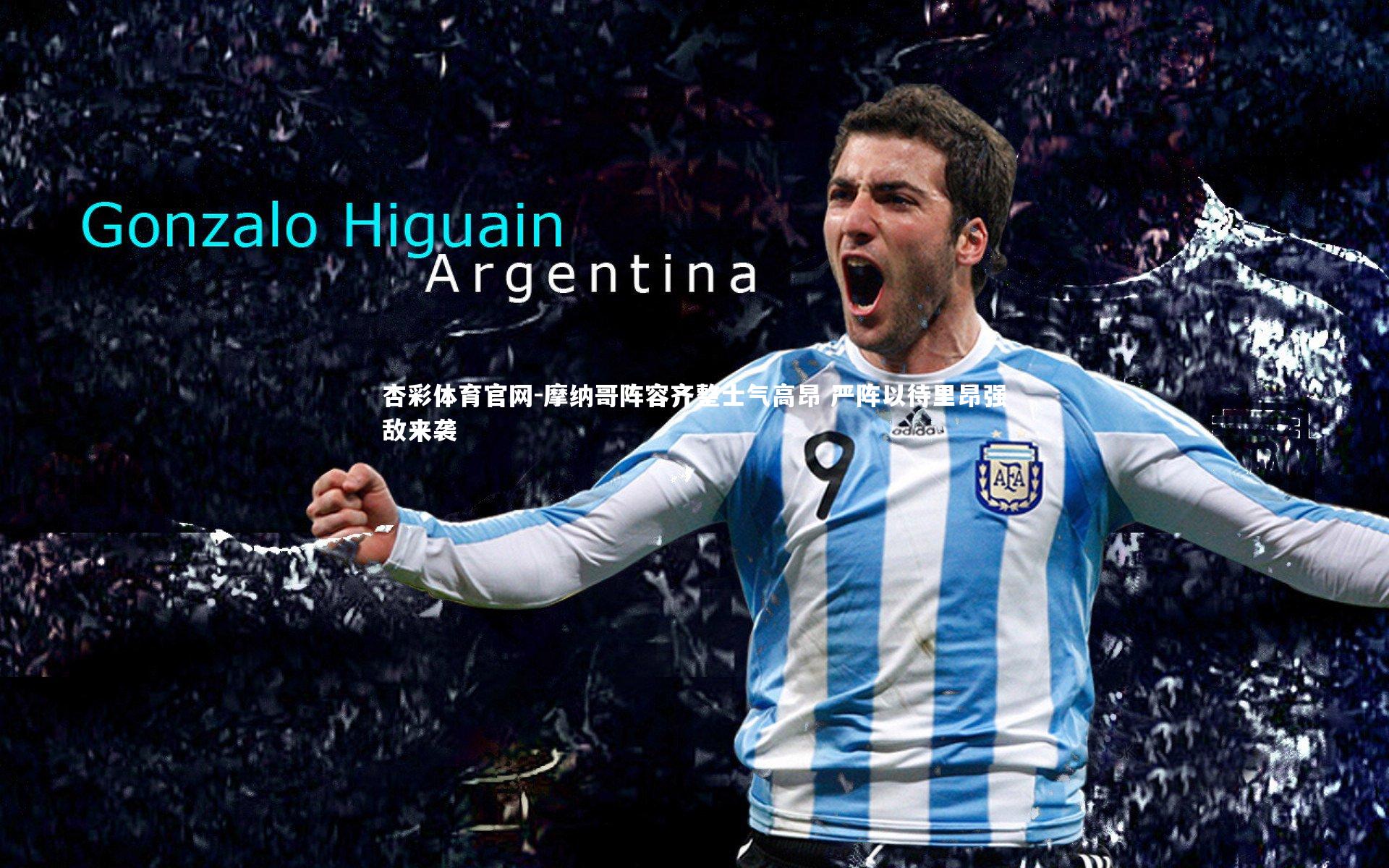 摩纳哥阵容齐整士气高昂 严阵以待里昂强敌来袭