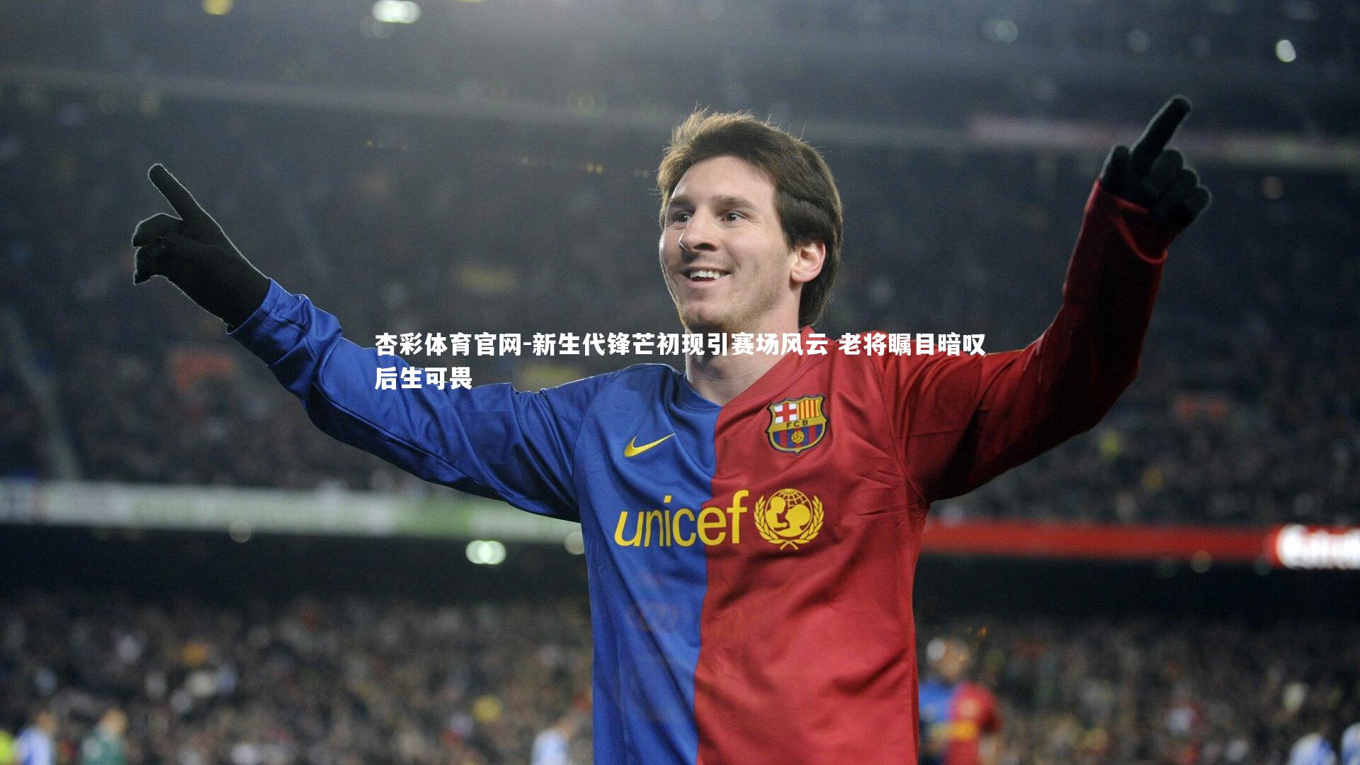 杏彩体育官网-新生代锋芒初现引赛场风云 老将瞩目暗叹后生可畏