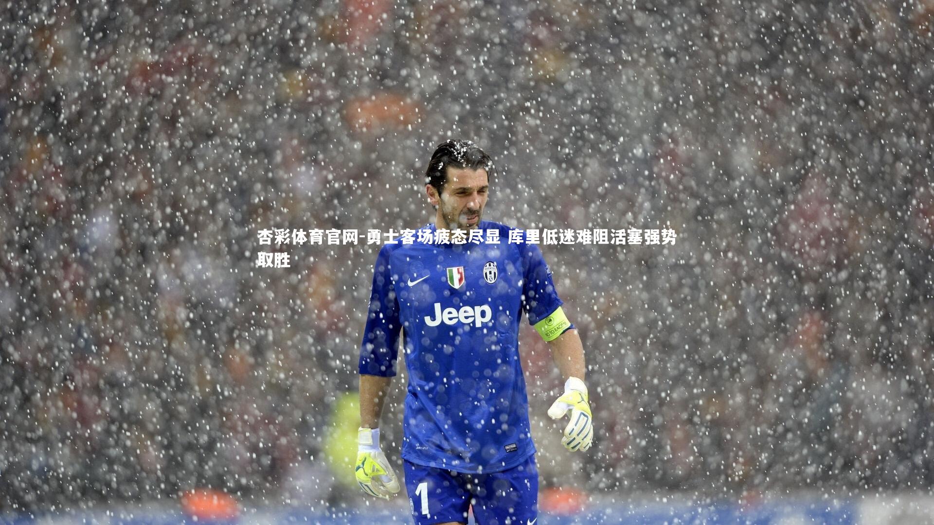 杏彩体育官网-勇士客场疲态尽显 库里低迷难阻活塞强势取胜