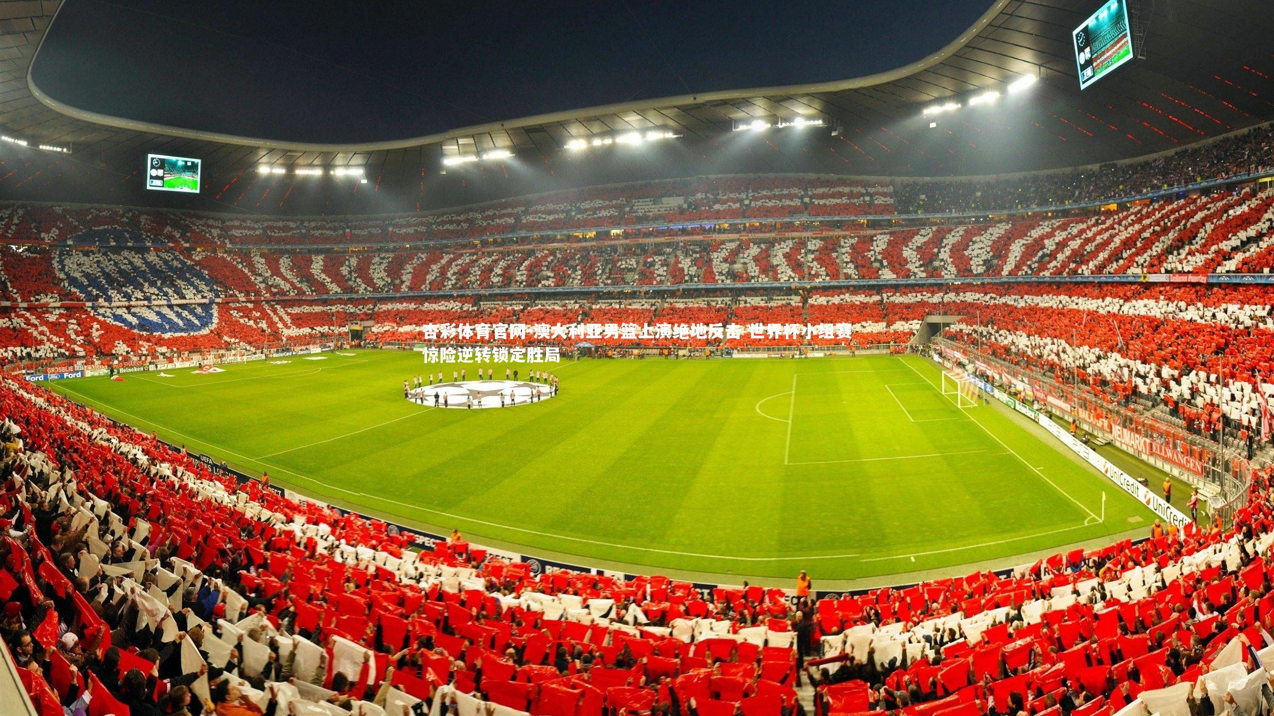 澳大利亚男篮上演绝地反击 世界杯小组赛惊险逆转锁定胜局