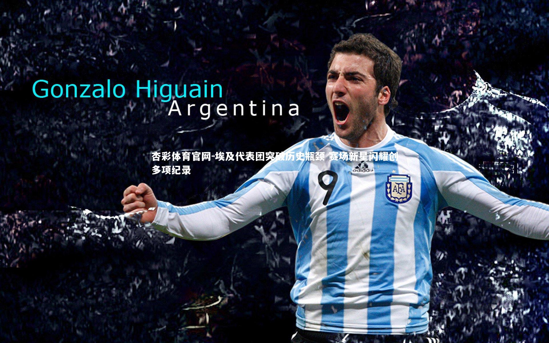 埃及代表团突破历史瓶颈 赛场新星闪耀创多项纪录