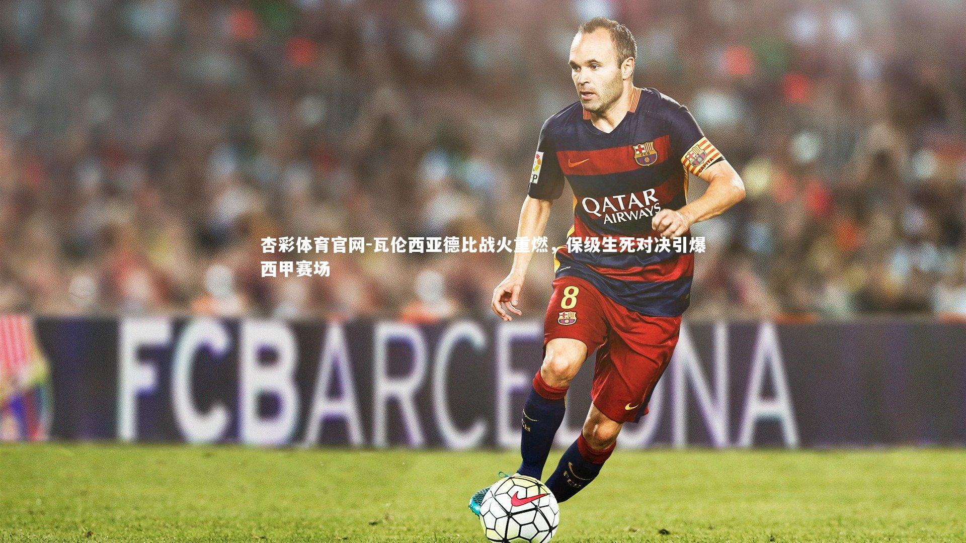 瓦伦西亚德比战火重燃,保级生死对决引爆西甲赛场