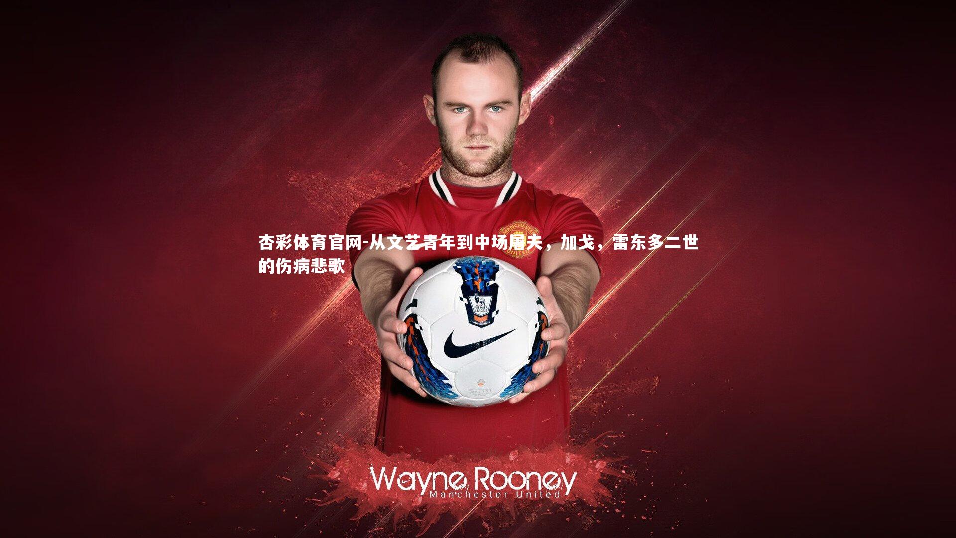 从文艺青年到中场屠夫,加戈,雷东多二世的伤病悲歌