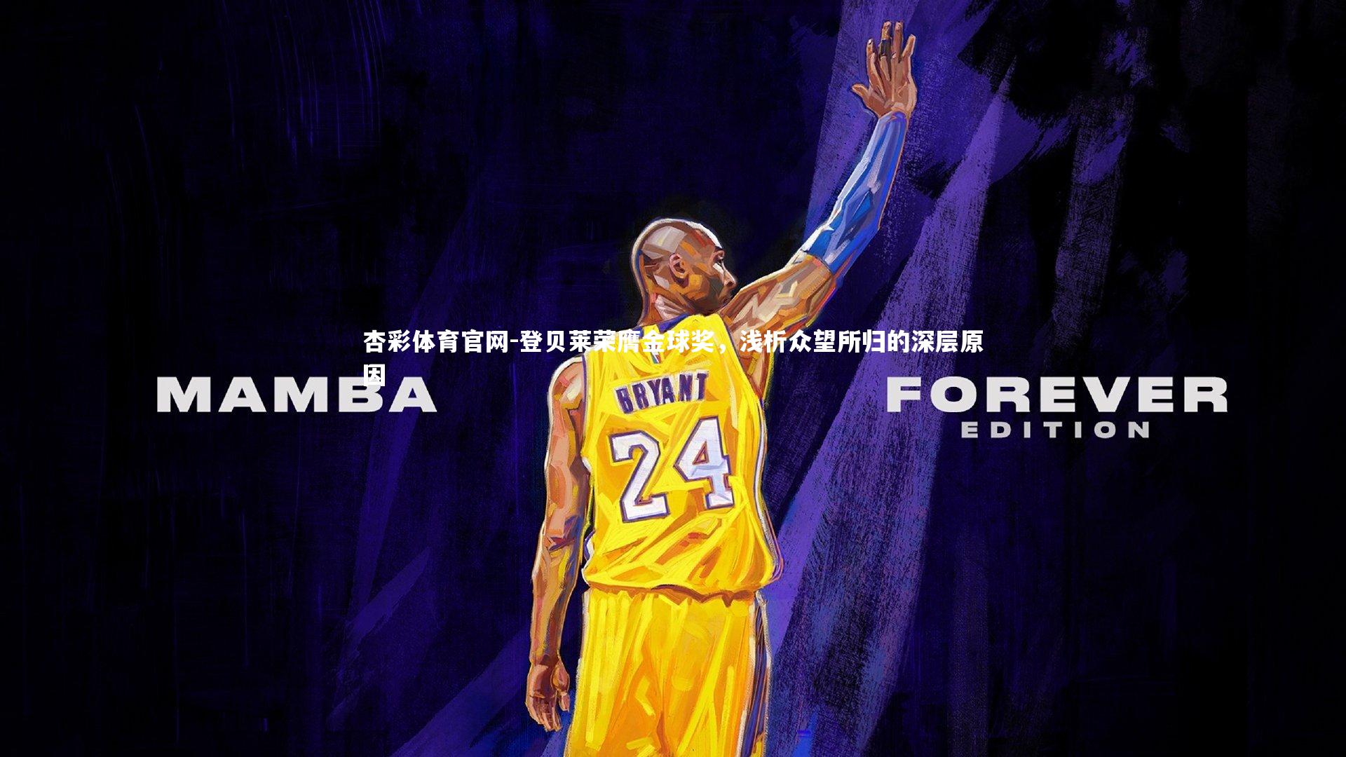 登贝莱荣膺金球奖,浅析众望所归的深层原因