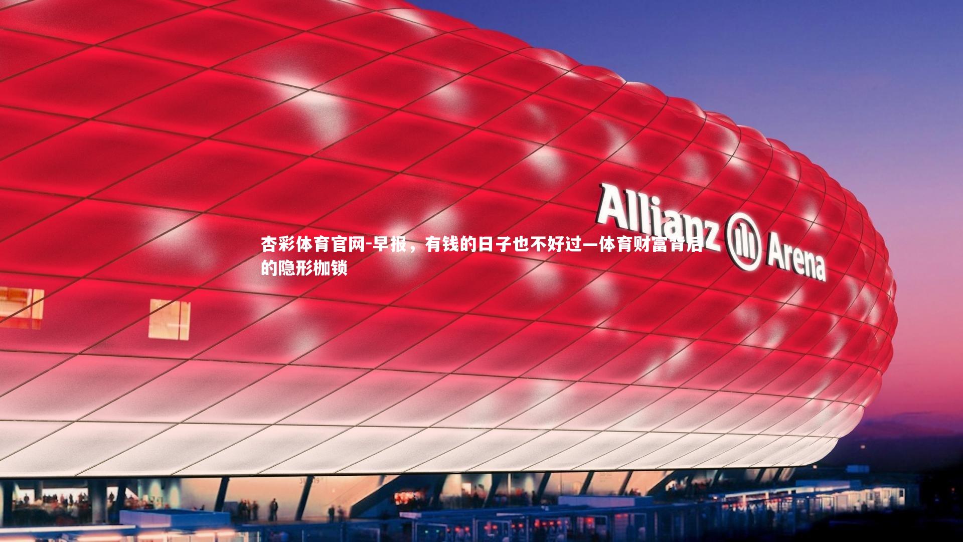 早报，有钱的日子也不好过—体育财富背后的隐形枷锁