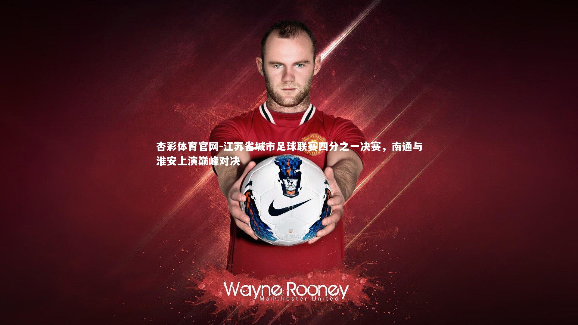 江苏省城市足球联赛四分之一决赛,南通与淮安上演巅峰对决