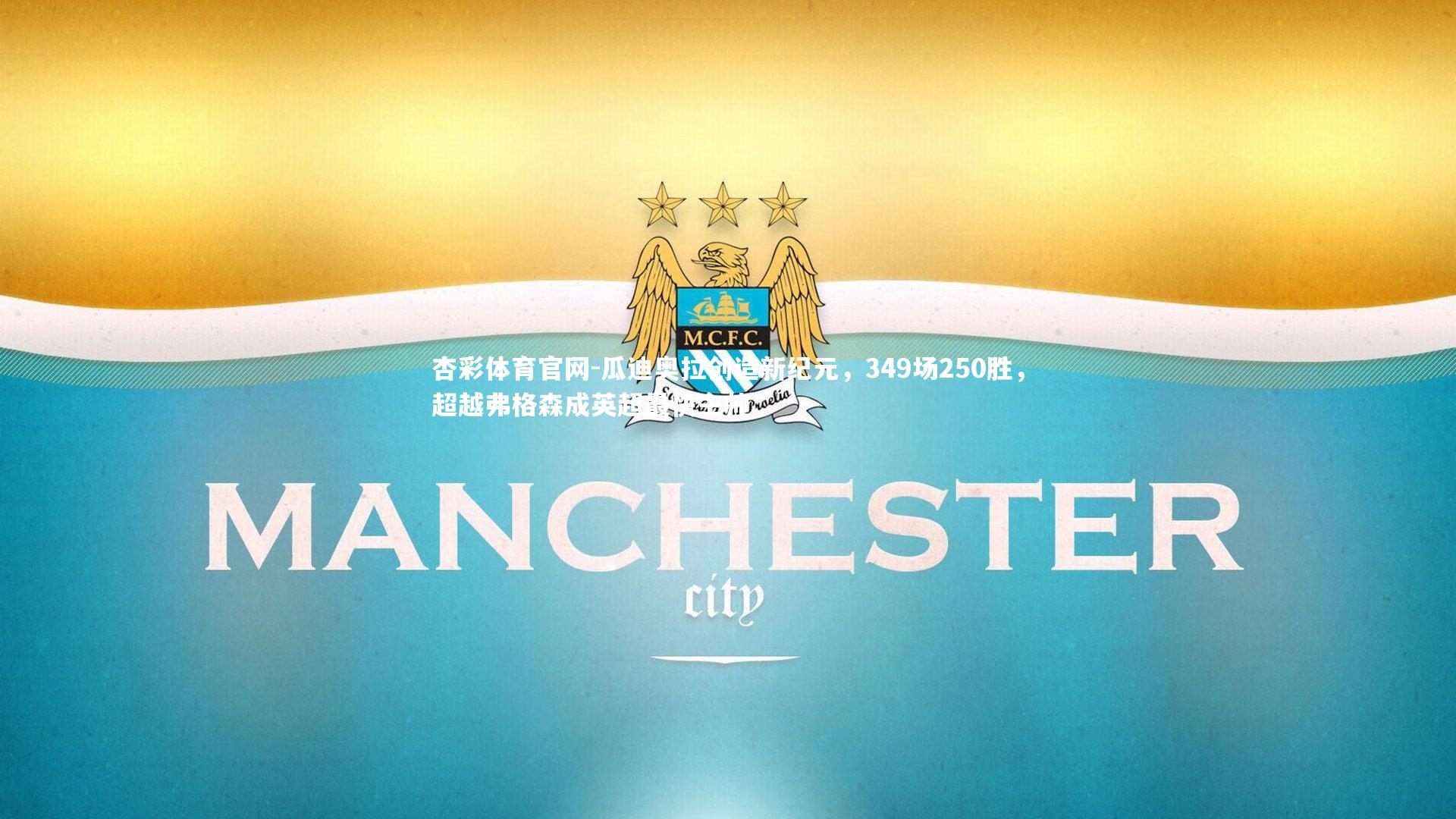 瓜迪奥拉创造新纪元,349场250胜,超越弗格森成英超最快主帅