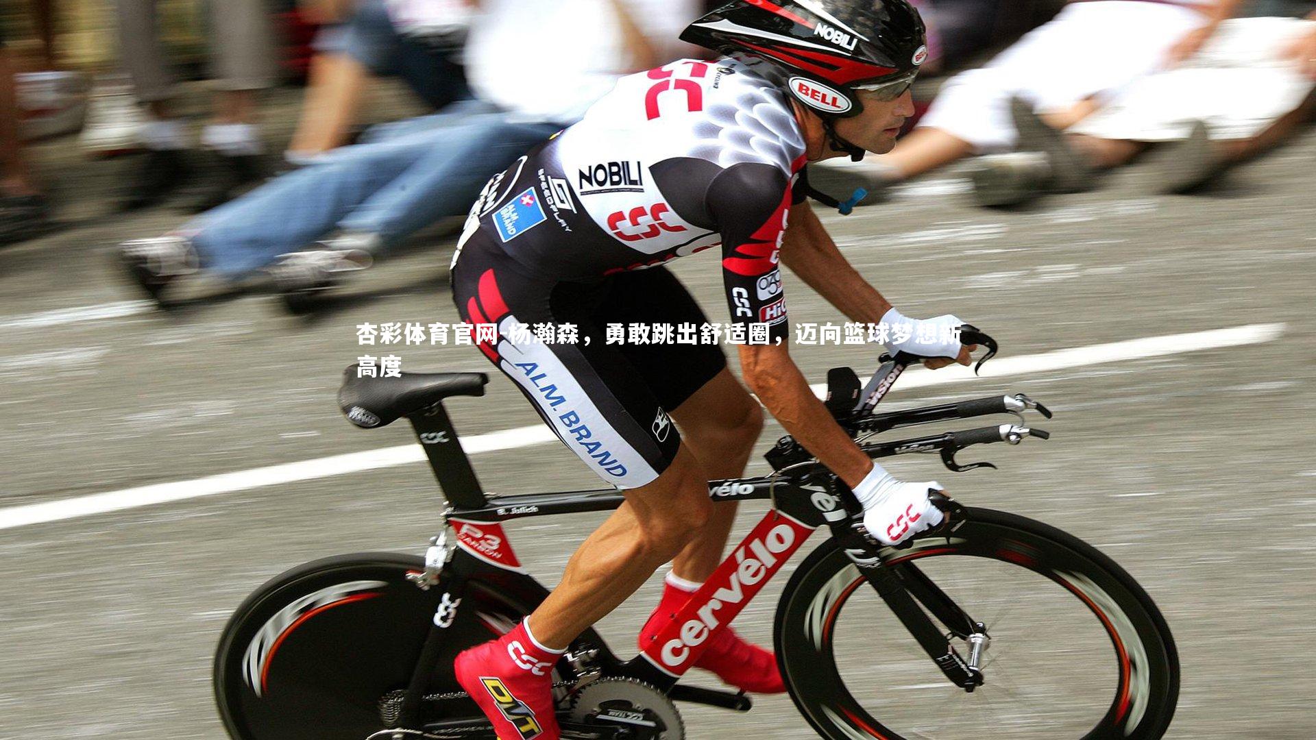 杨瀚森,勇敢跳出舒适圈,迈向篮球梦想新高度