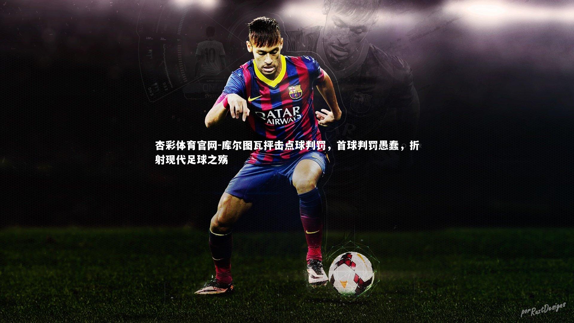 库尔图瓦抨击点球判罚,首球判罚愚蠢,折射现代足球之殇