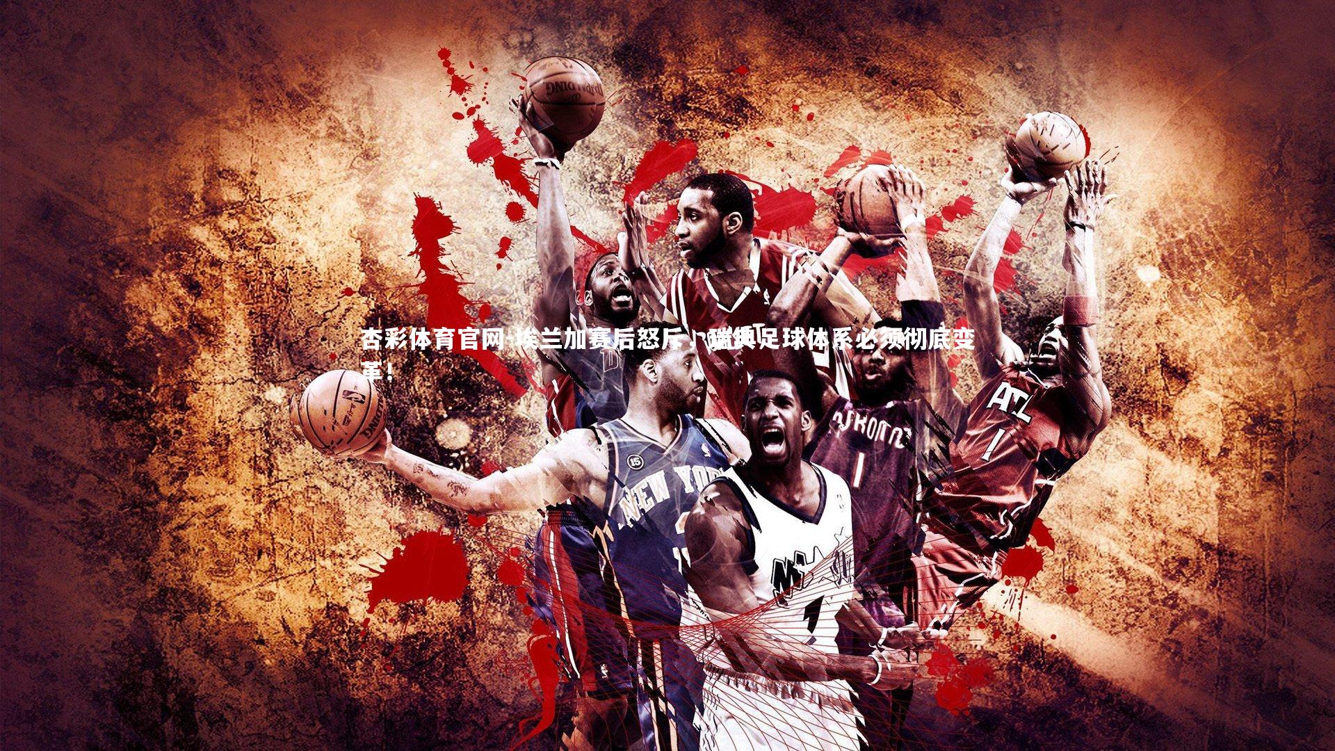 埃兰加赛后怒斥,瑞典足球体系必须彻底变革!