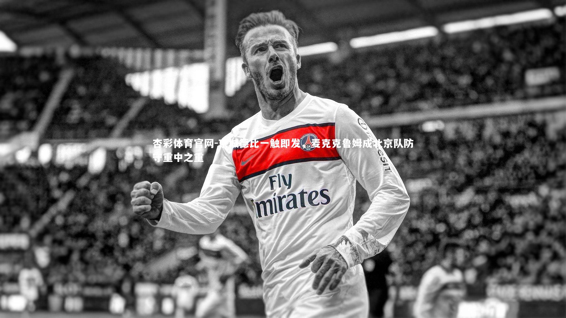 京城德比一触即发，麦克克鲁姆成北京队防守重中之重