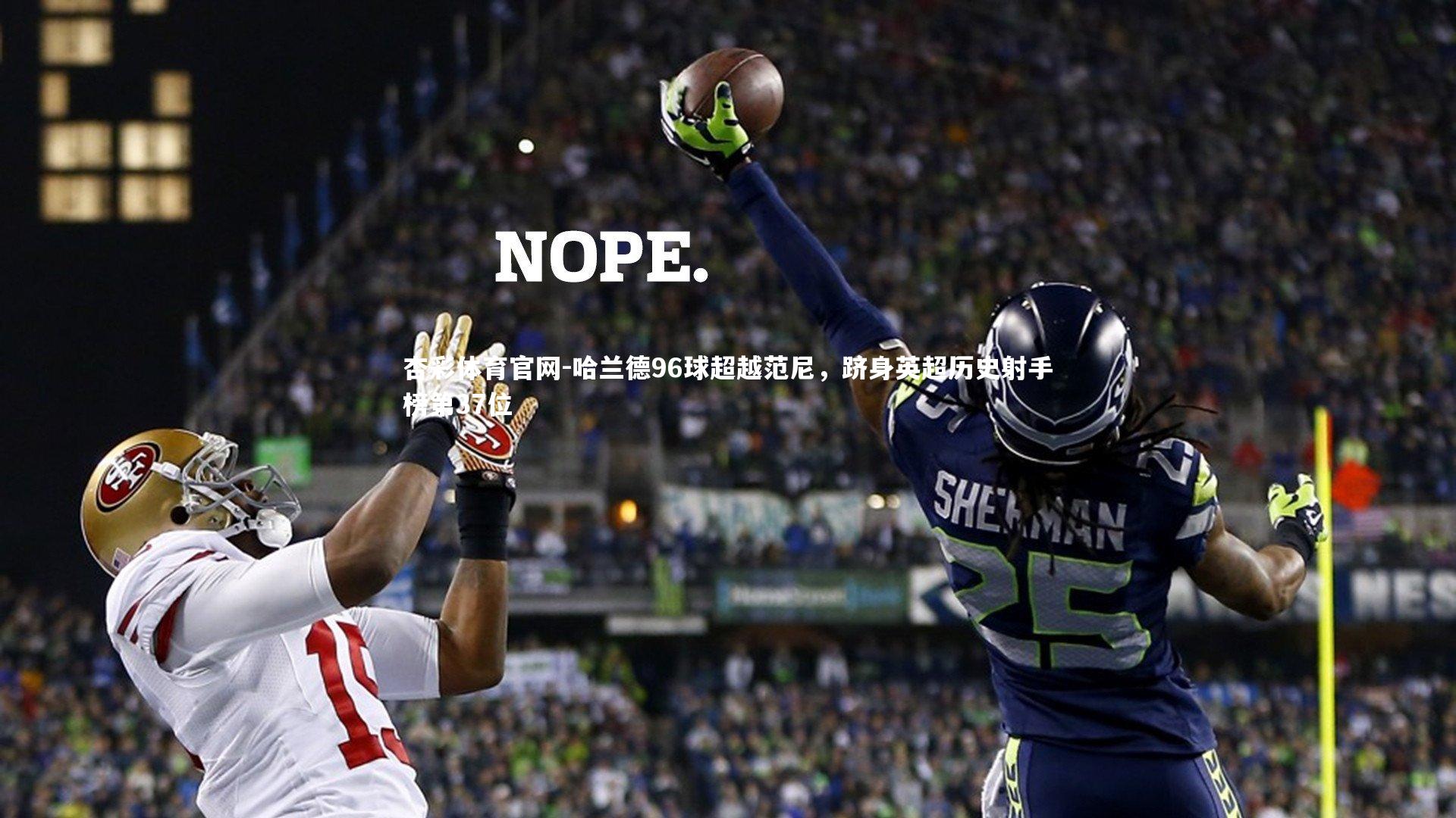 哈兰德96球超越范尼，跻身英超历史射手榜第37位