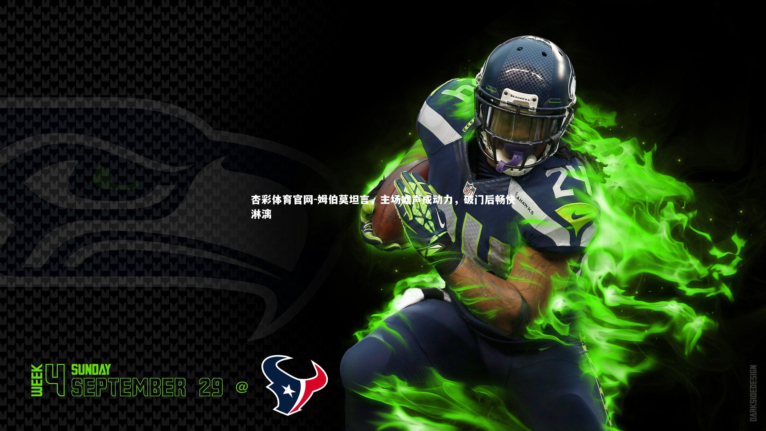 姆伯莫坦言,主场嘘声成动力,破门后畅快淋漓