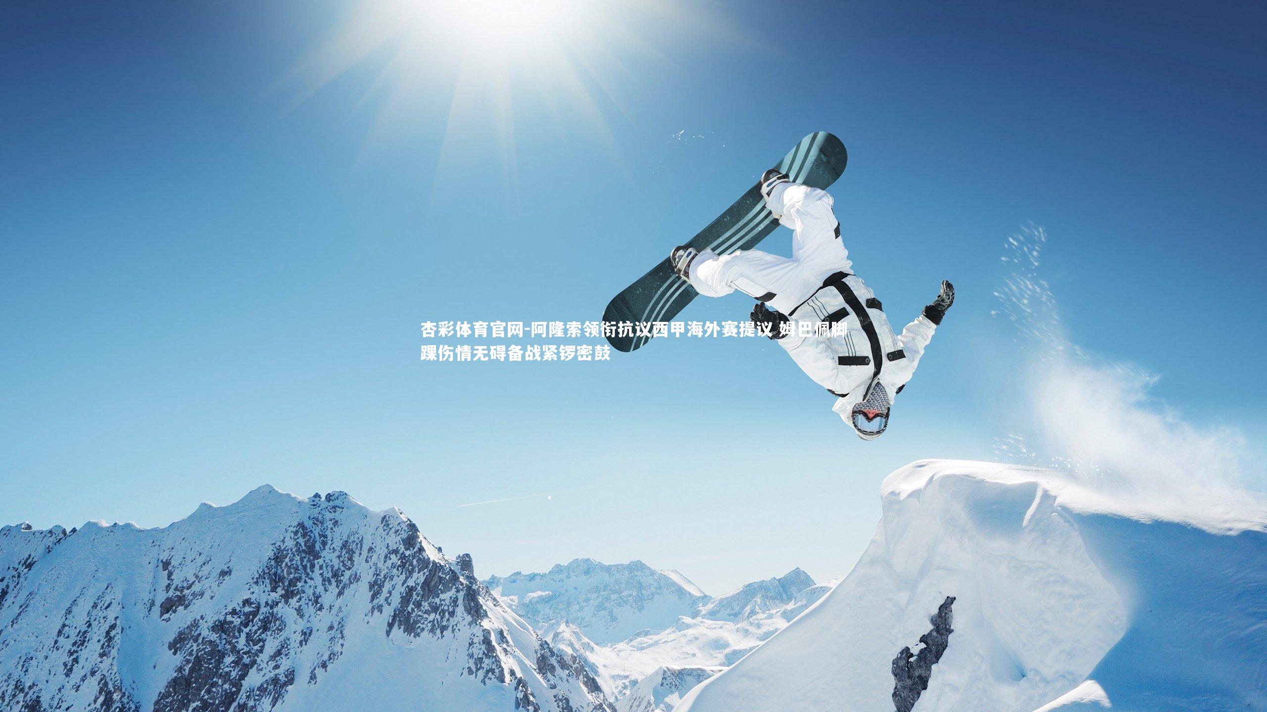 阿隆索领衔抗议西甲海外赛提议 姆巴佩脚踝伤情无碍备战紧锣密鼓