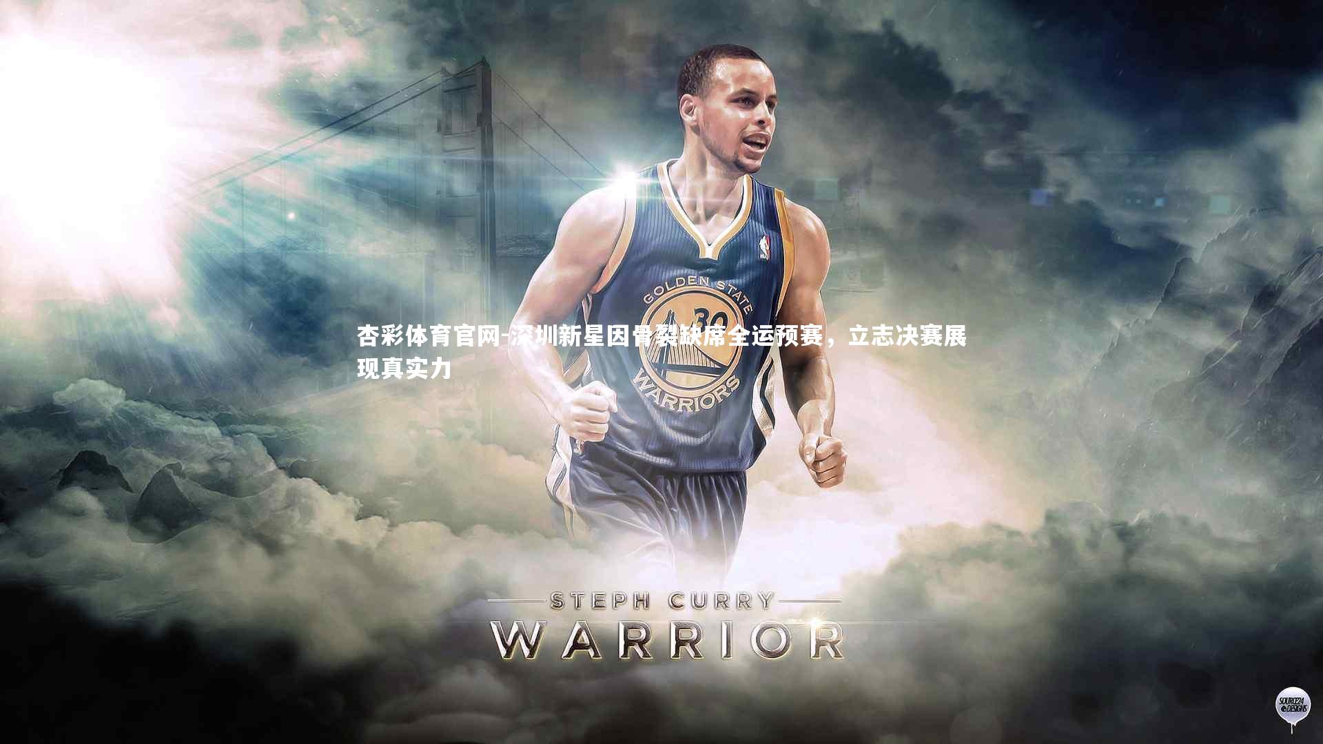 深圳新星因骨裂缺席全运预赛，立志决赛展现真实力