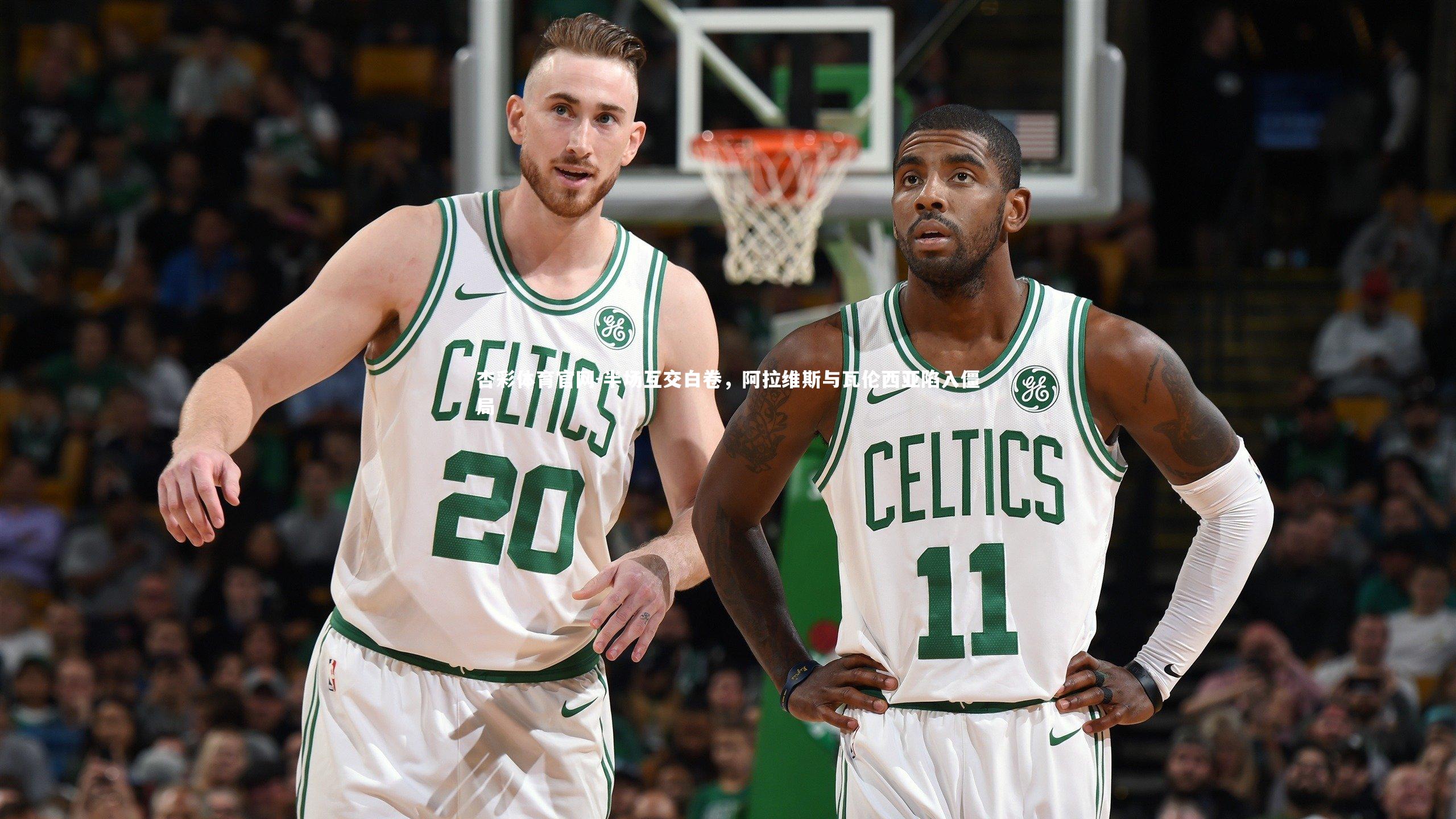 半场互交白卷，阿拉维斯与瓦伦西亚陷入僵局