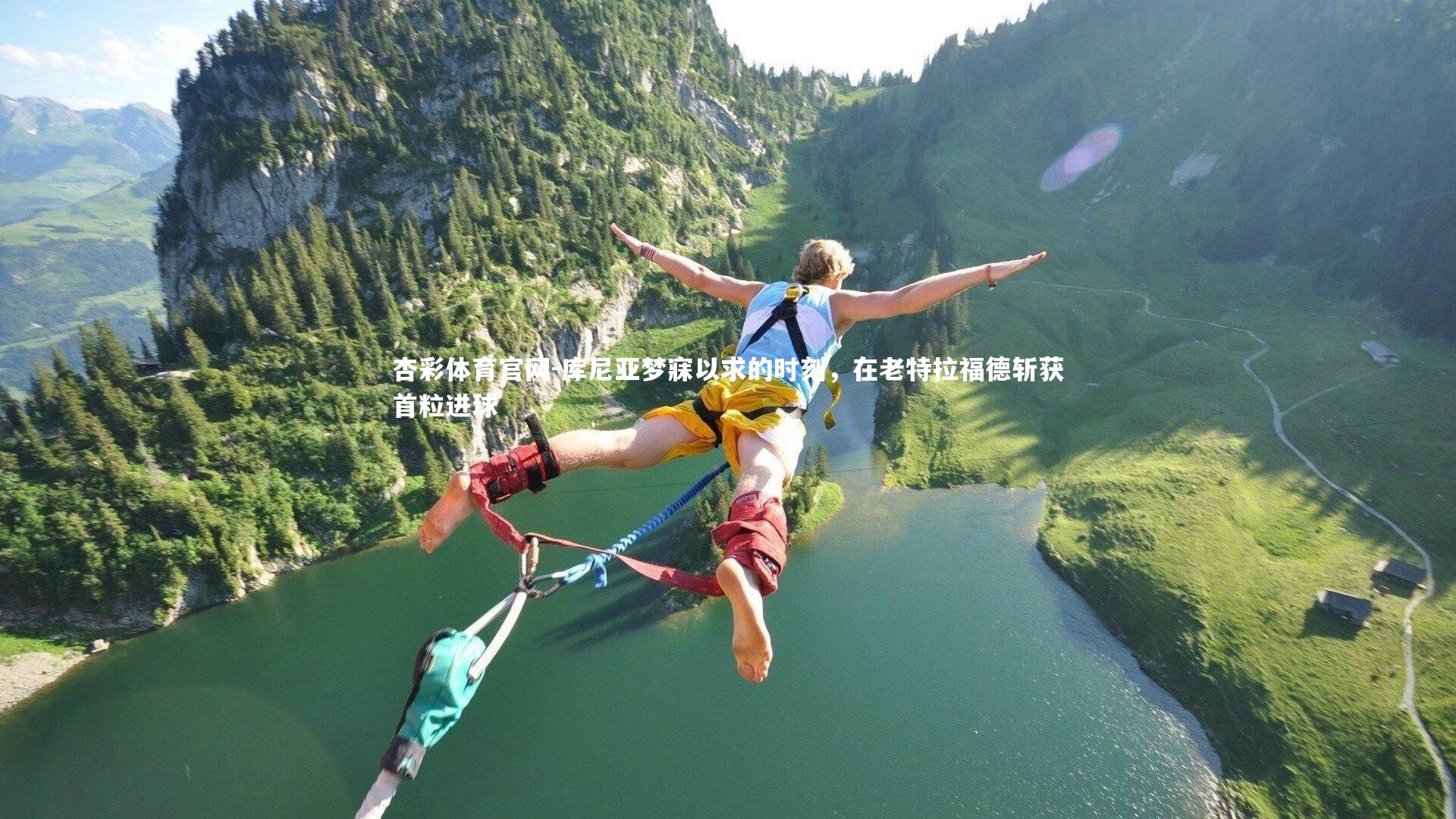 库尼亚梦寐以求的时刻,在老特拉福德斩获首粒进球