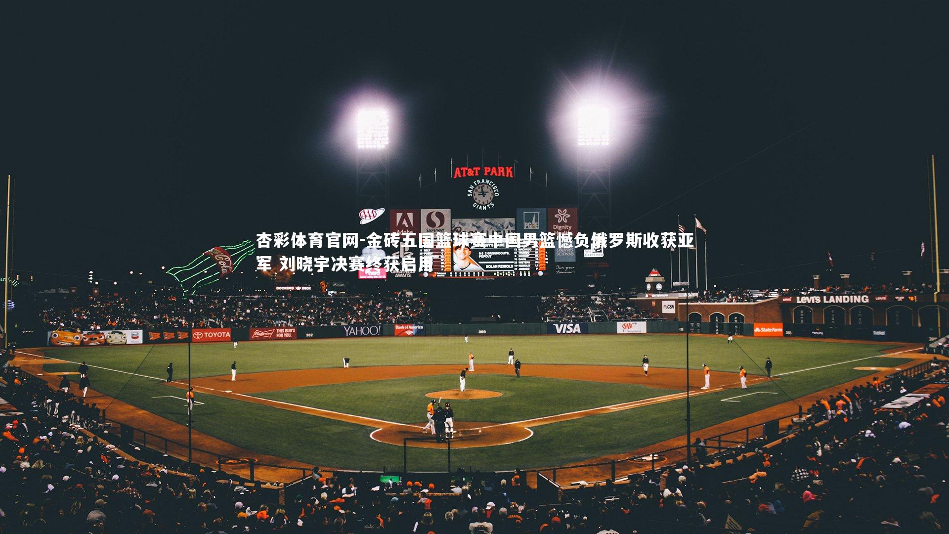 金砖五国篮球赛中国男篮憾负俄罗斯收获亚军 刘晓宇决赛终获启用