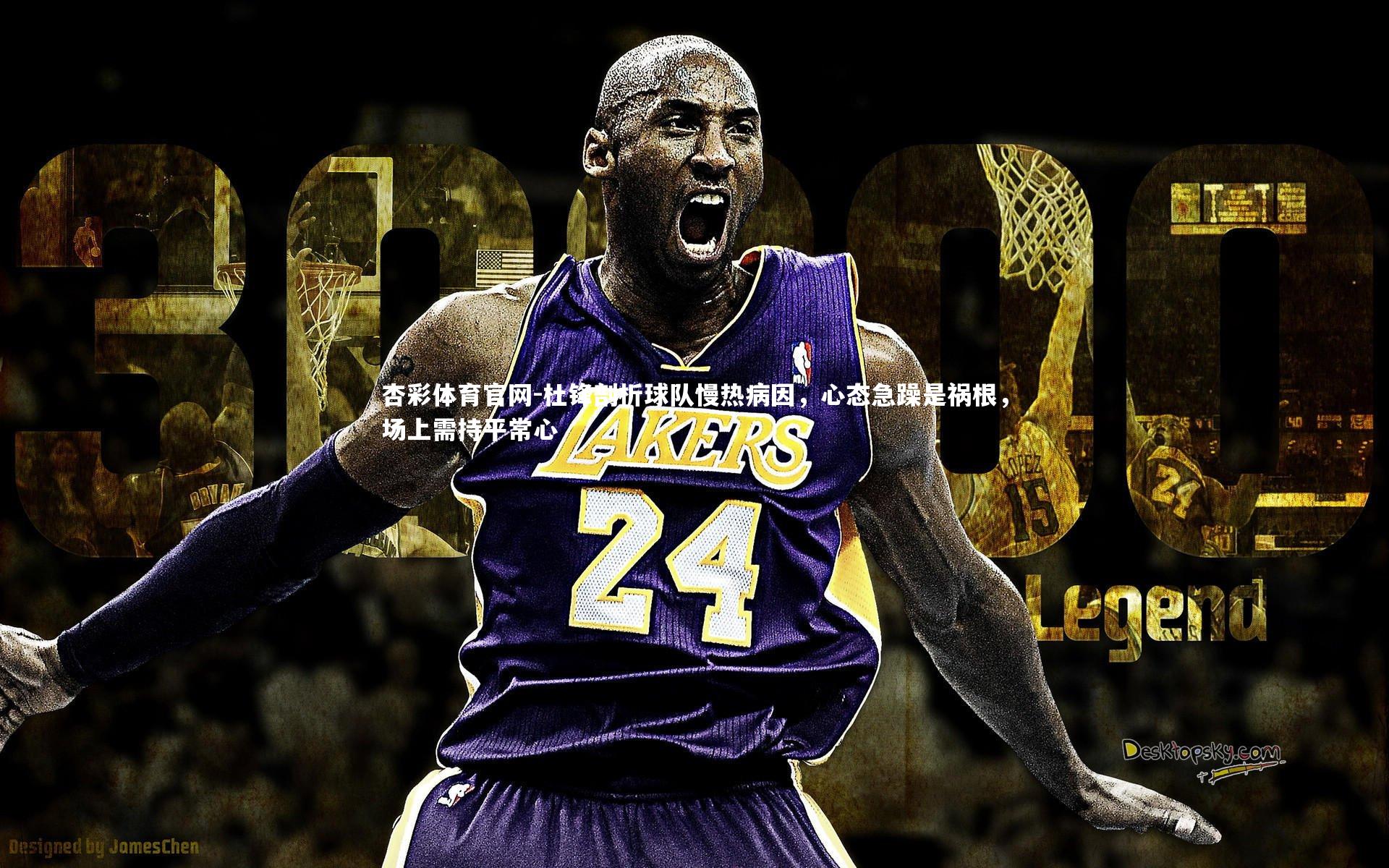 杜锋剖析球队慢热病因，心态急躁是祸根，场上需持平常心