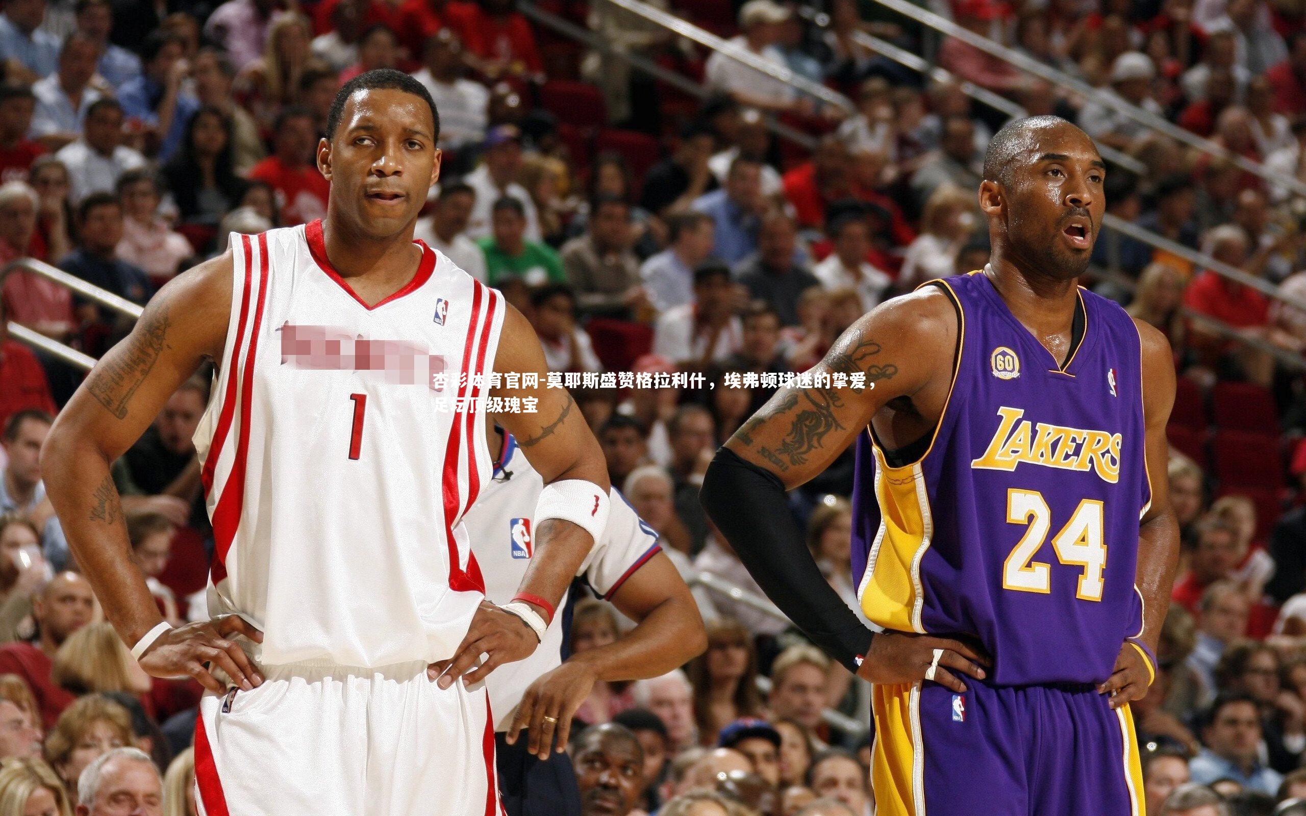 莫耶斯盛赞格拉利什,埃弗顿球迷的挚爱,足坛顶级瑰宝