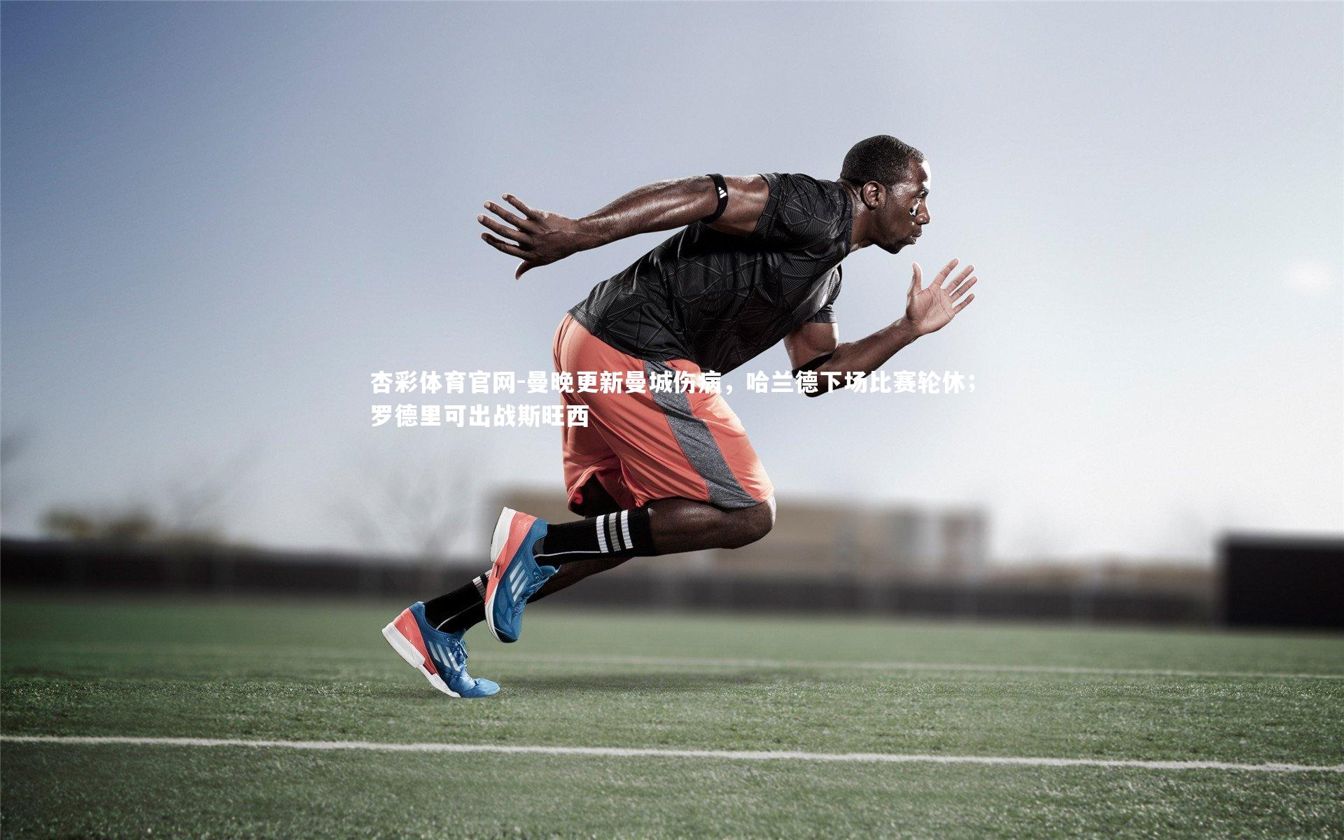 曼晚更新曼城伤病，哈兰德下场比赛轮休；罗德里可出战斯旺西