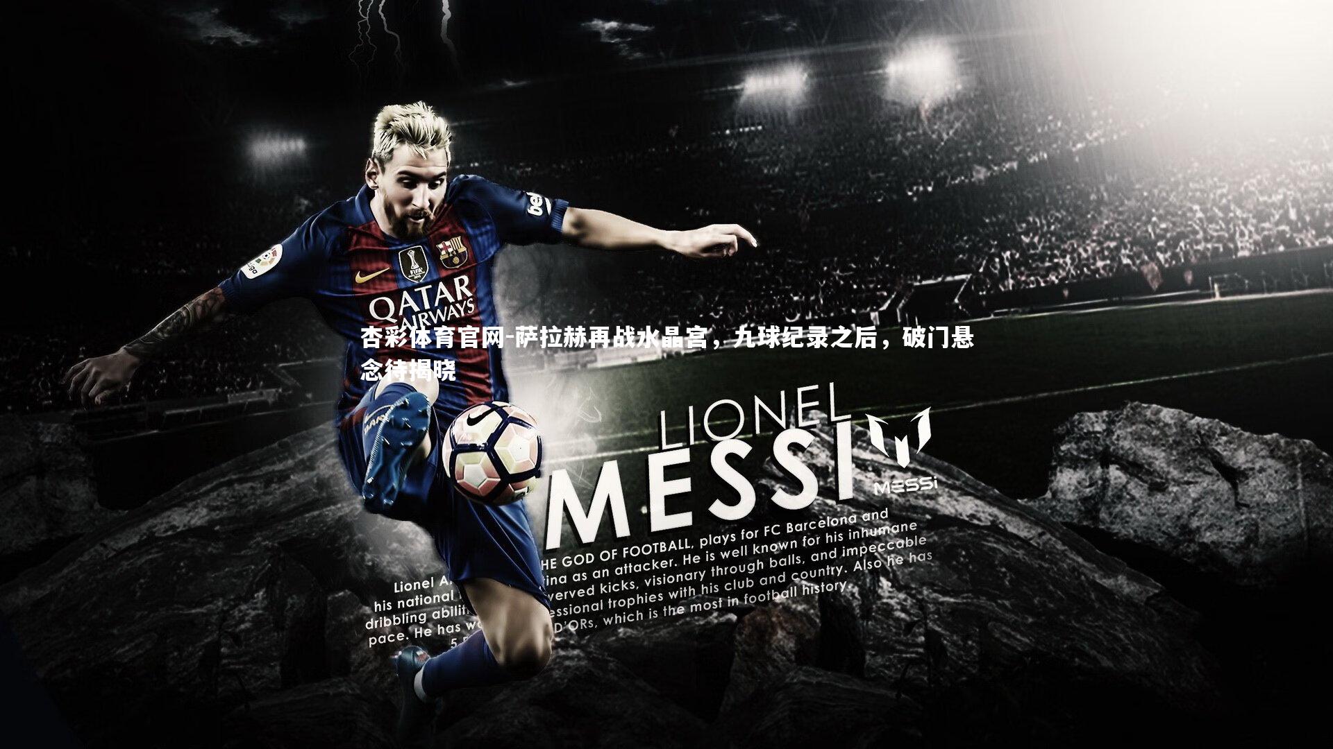 萨拉赫再战水晶宫,九球纪录之后,破门悬念待揭晓