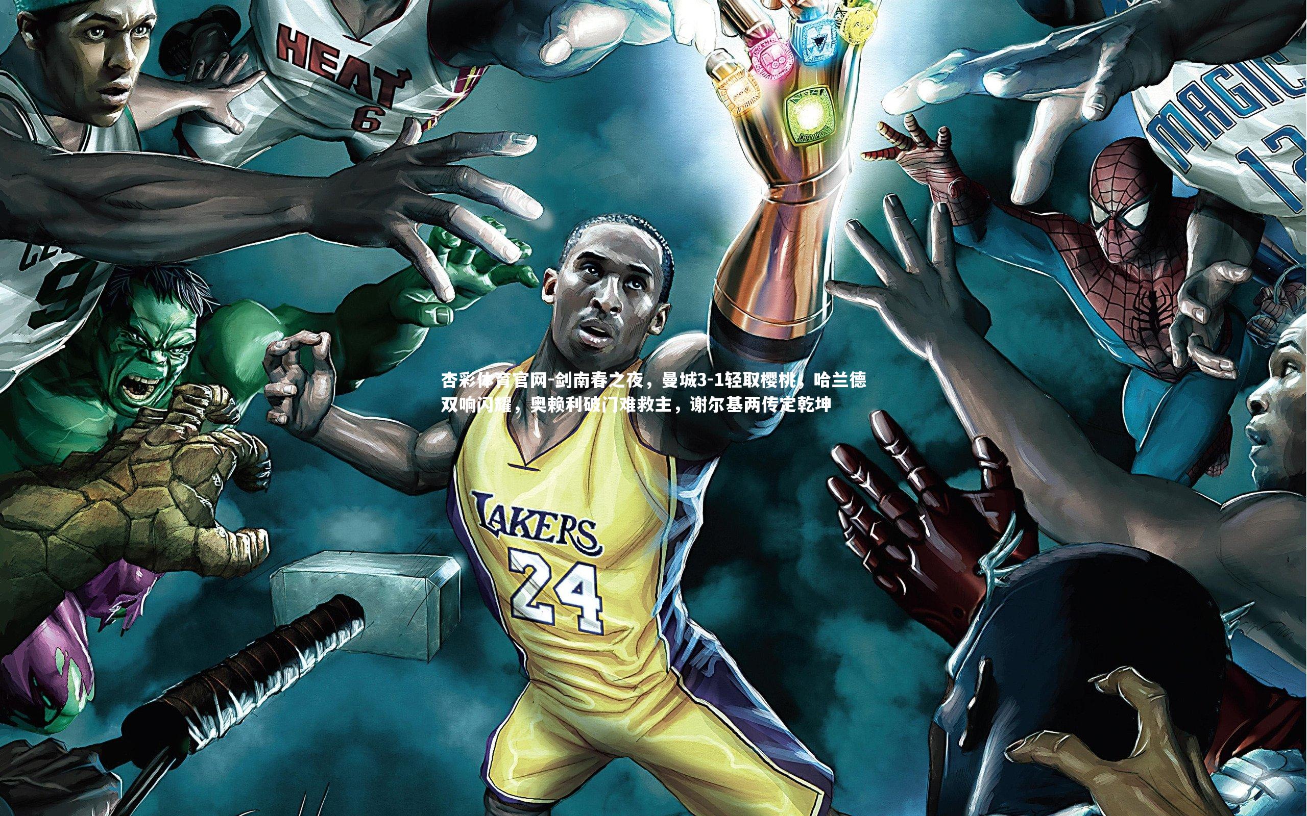 剑南春之夜,曼城3-1轻取樱桃,哈兰德双响闪耀,奥赖利破门难救主,谢尔基两传定乾坤