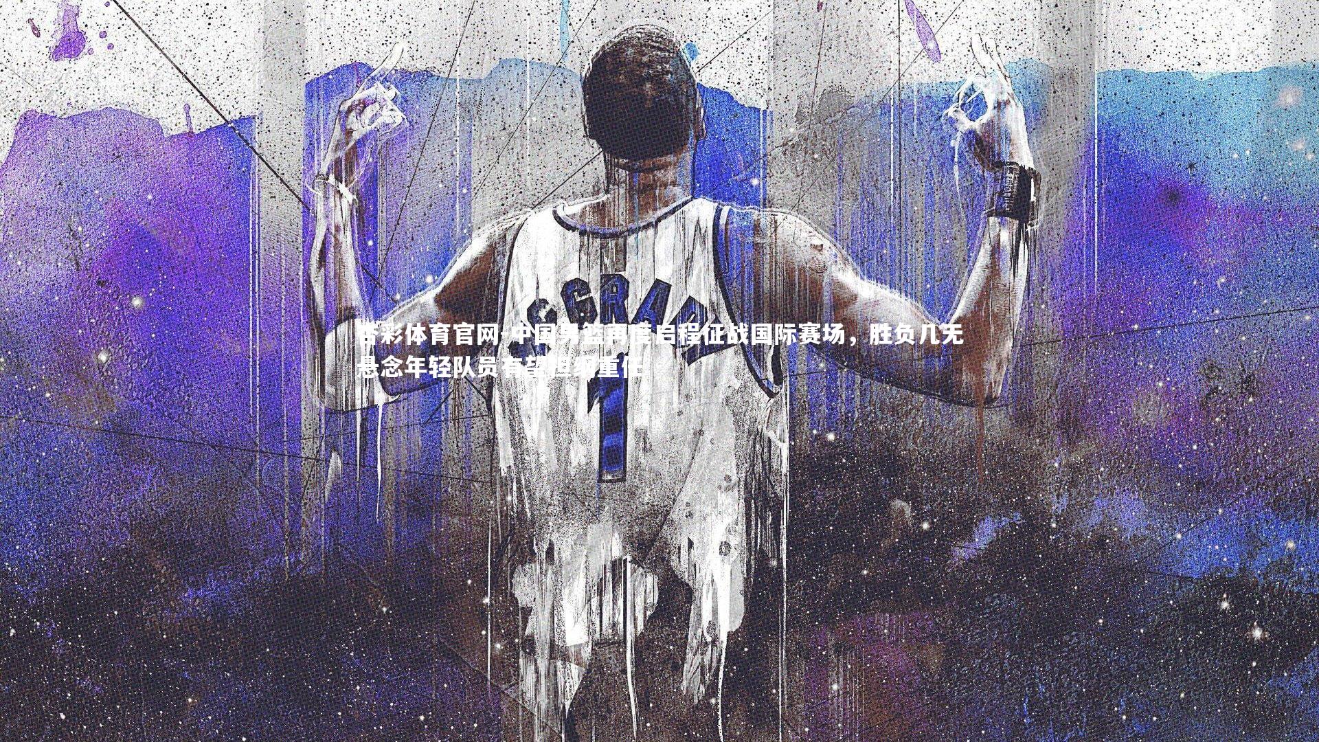 中国男篮再度启程征战国际赛场，胜负几无悬念年轻队员有望担纲重任