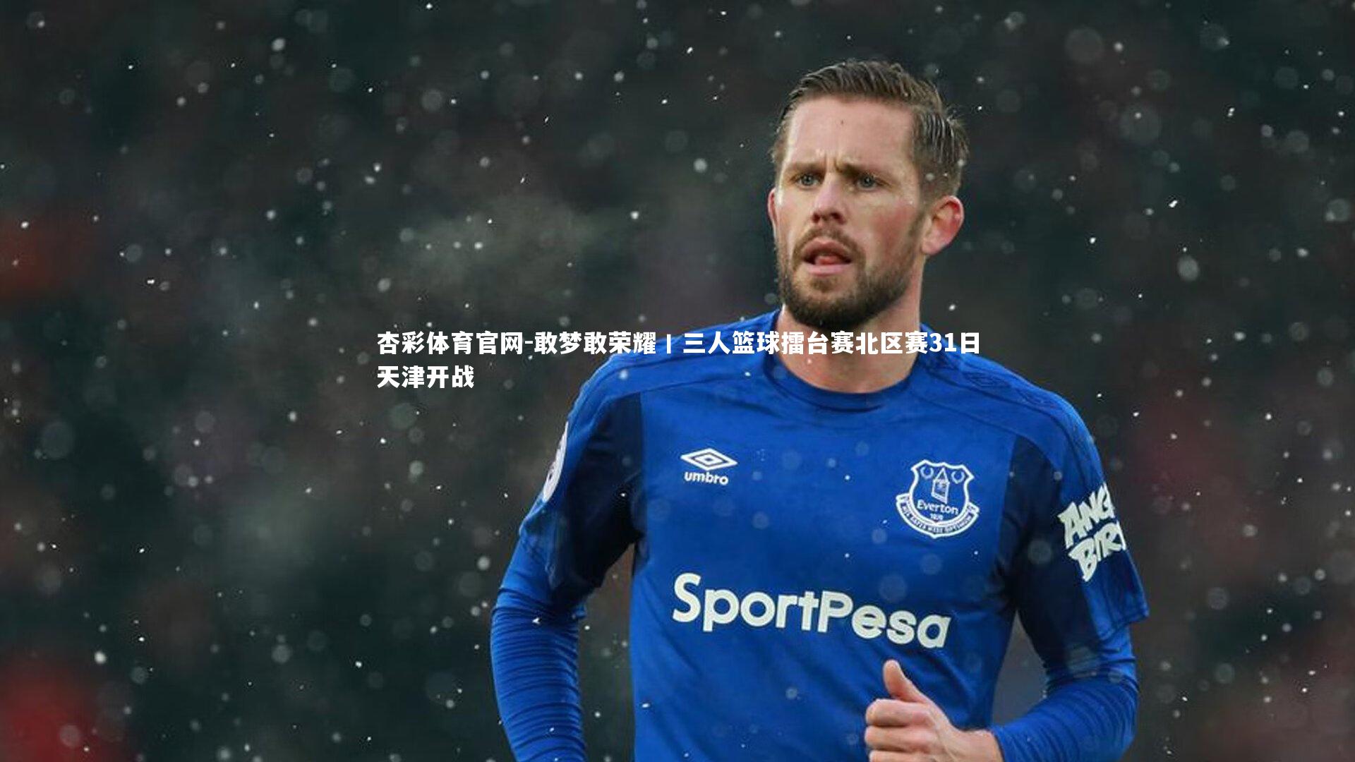 敢梦敢荣耀丨三人篮球擂台赛北区赛31日天津开战