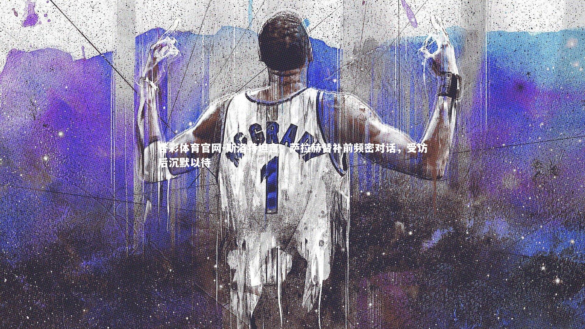 斯洛特坦言,萨拉赫替补前频密对话,受访后沉默以待