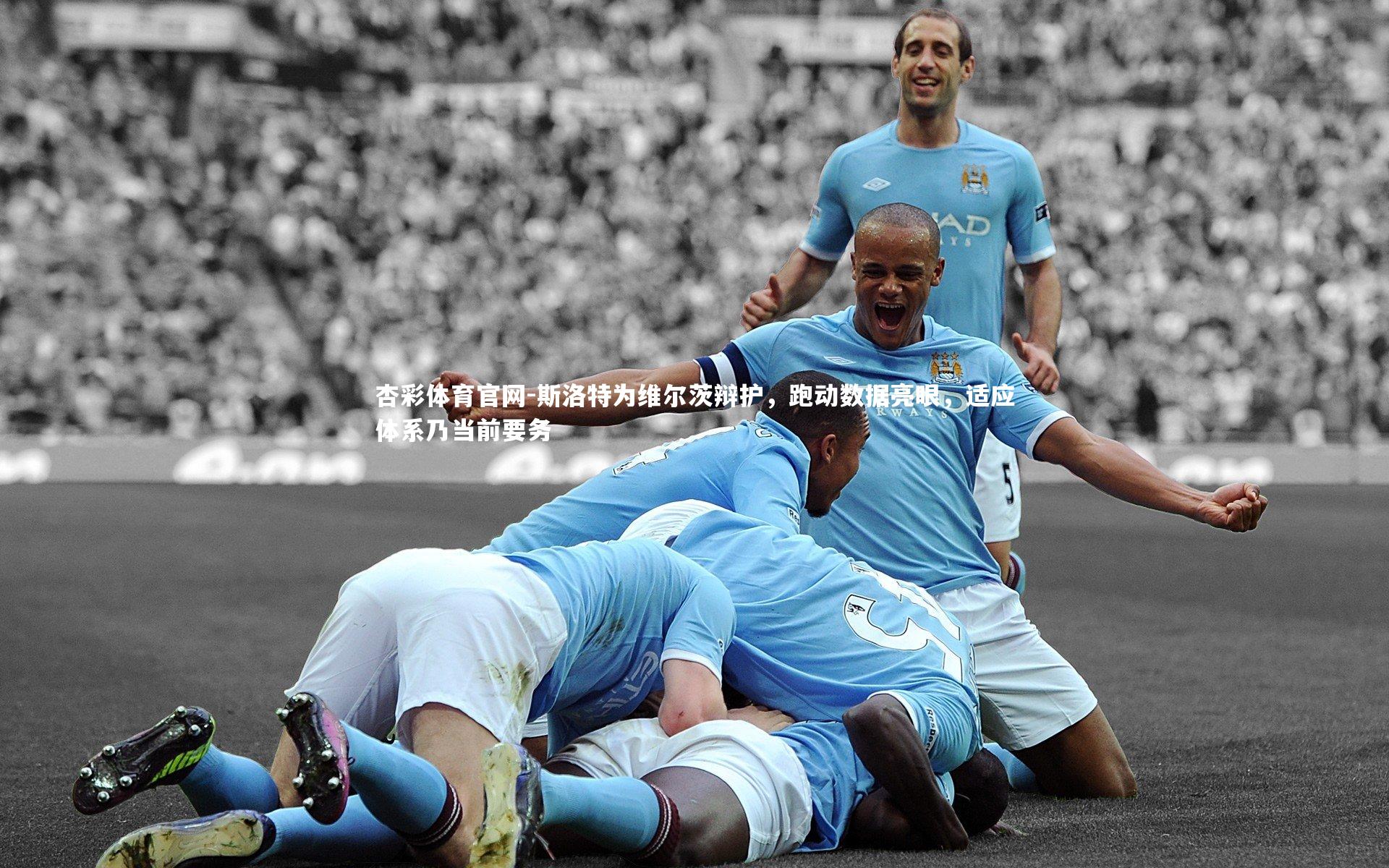 斯洛特为维尔茨辩护,跑动数据亮眼,适应体系乃当前要务